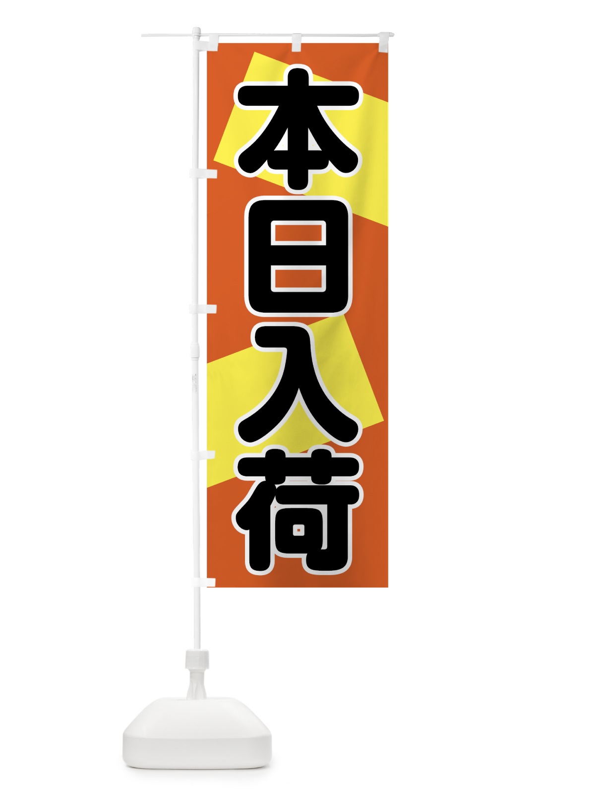 のぼり 本日入荷 のぼり旗 7F5G(デザイン【C】)