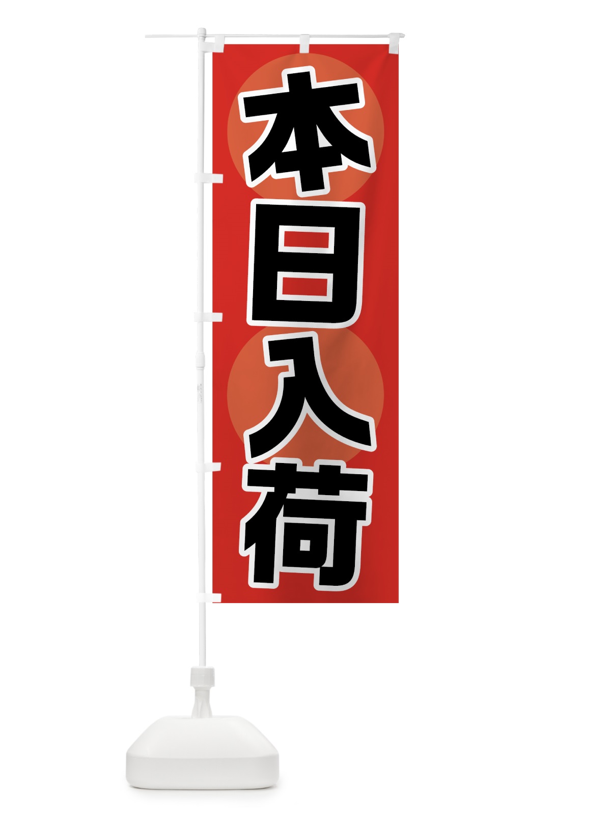 のぼり 本日入荷 のぼり旗 7F5X(デザイン【A】)
