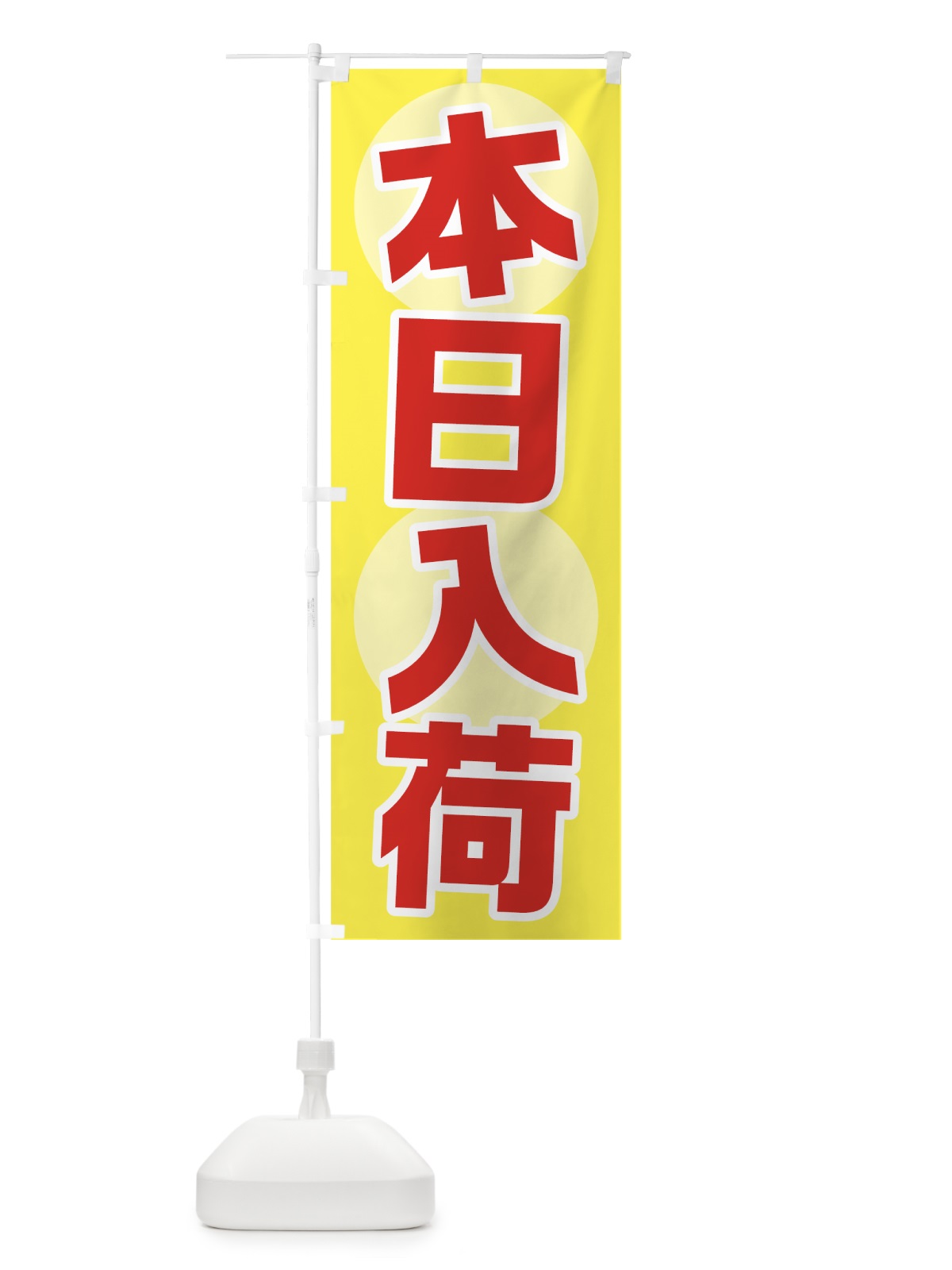 のぼり 本日入荷 のぼり旗 7F5X(デザイン【B】)