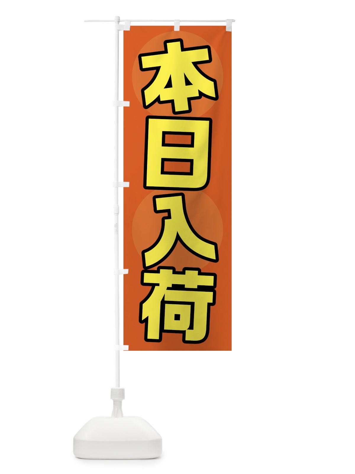 のぼり 本日入荷 のぼり旗 7F5X(デザイン【C】)