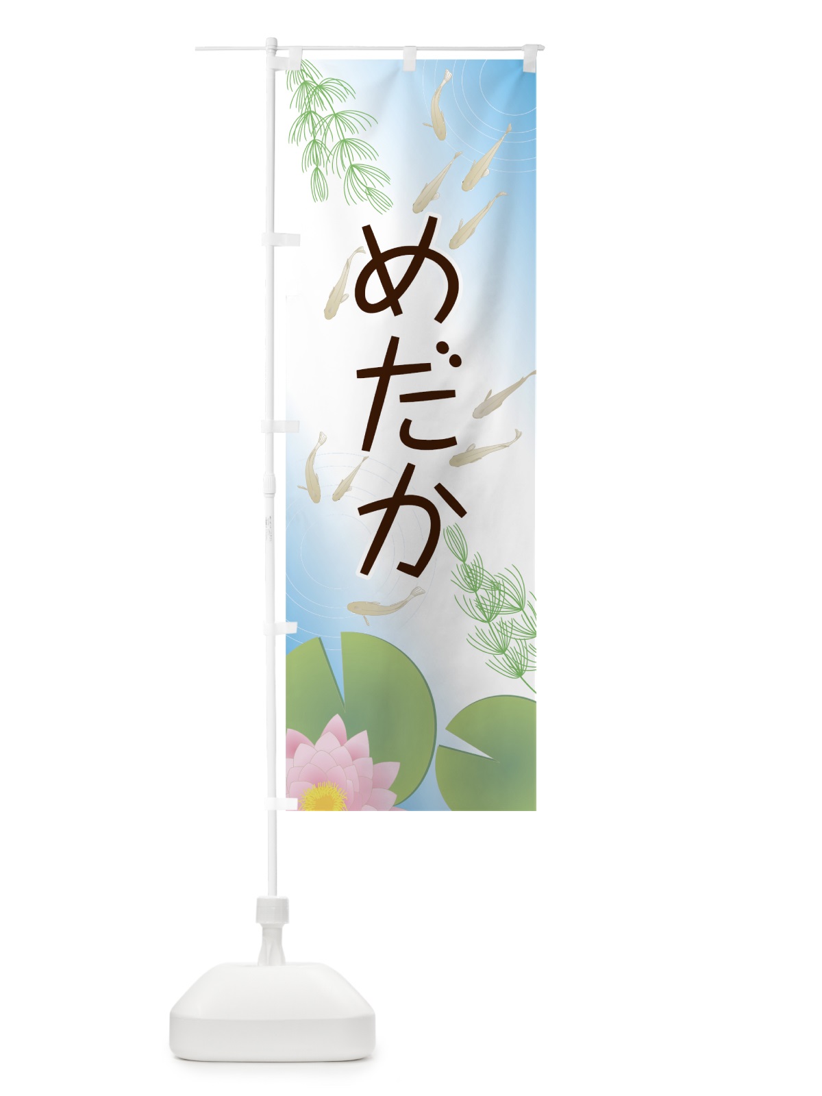 のぼり めだか のぼり旗 7F6E(デザイン【C】)