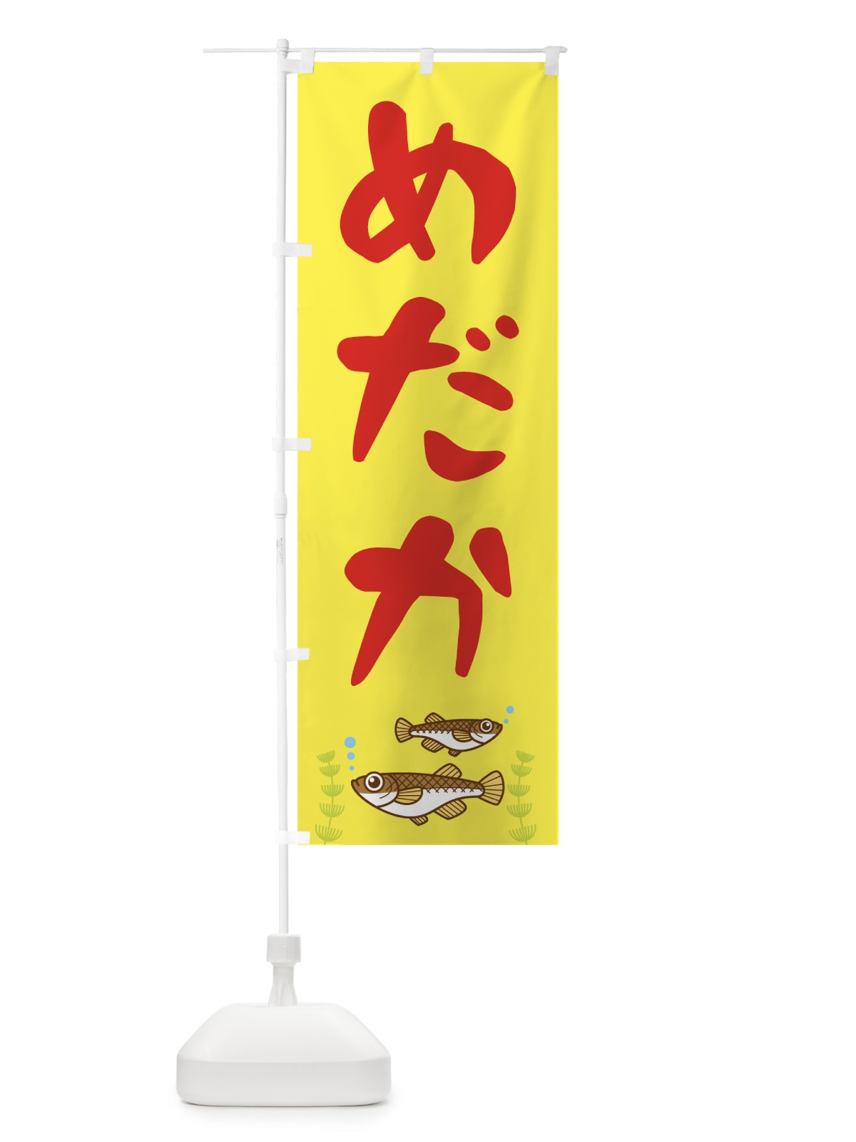 のぼり めだか のぼり旗 7F6F(デザイン【C】)