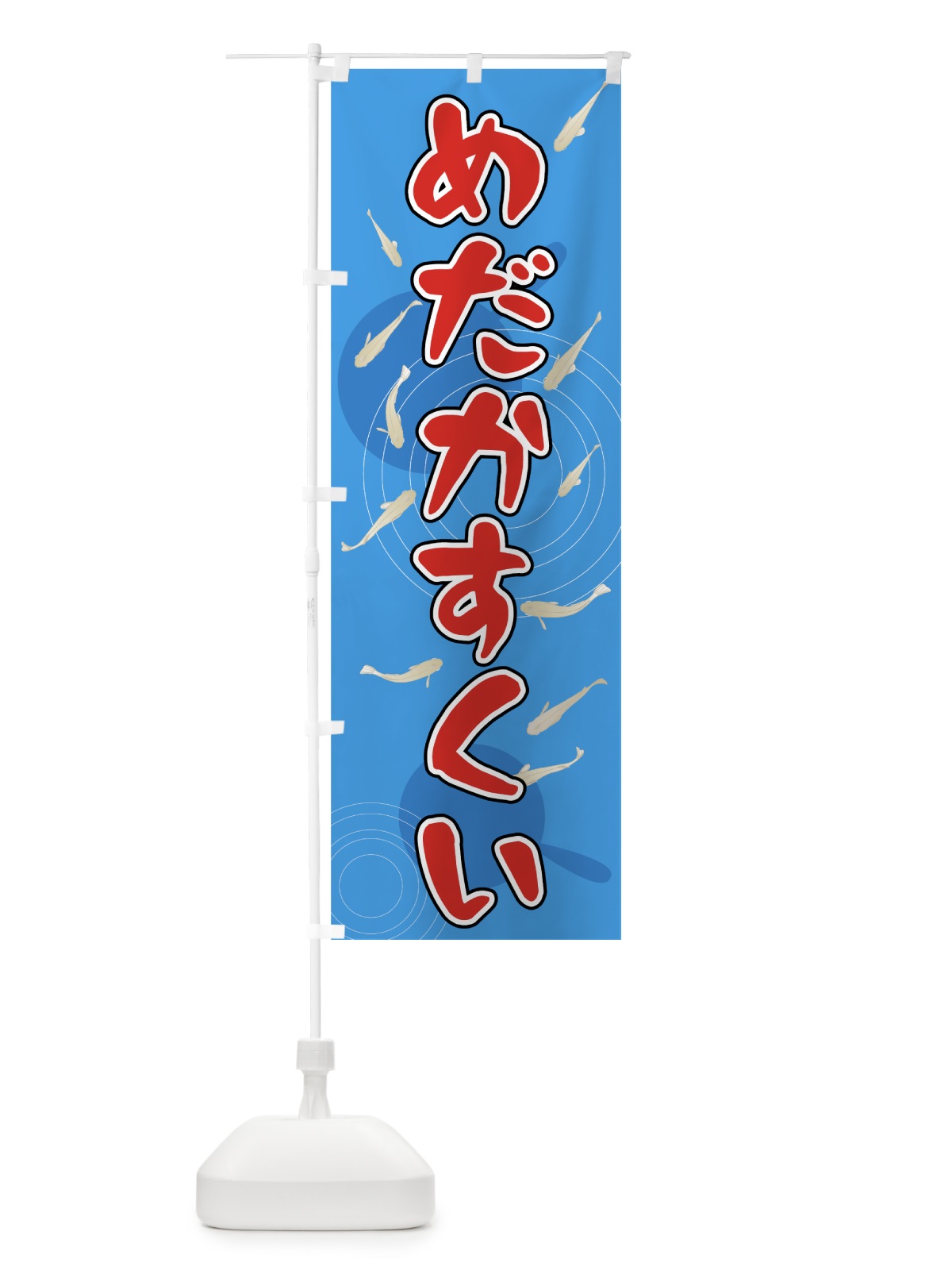 のぼり めだかすくい のぼり旗 7F6R(デザイン【A】)