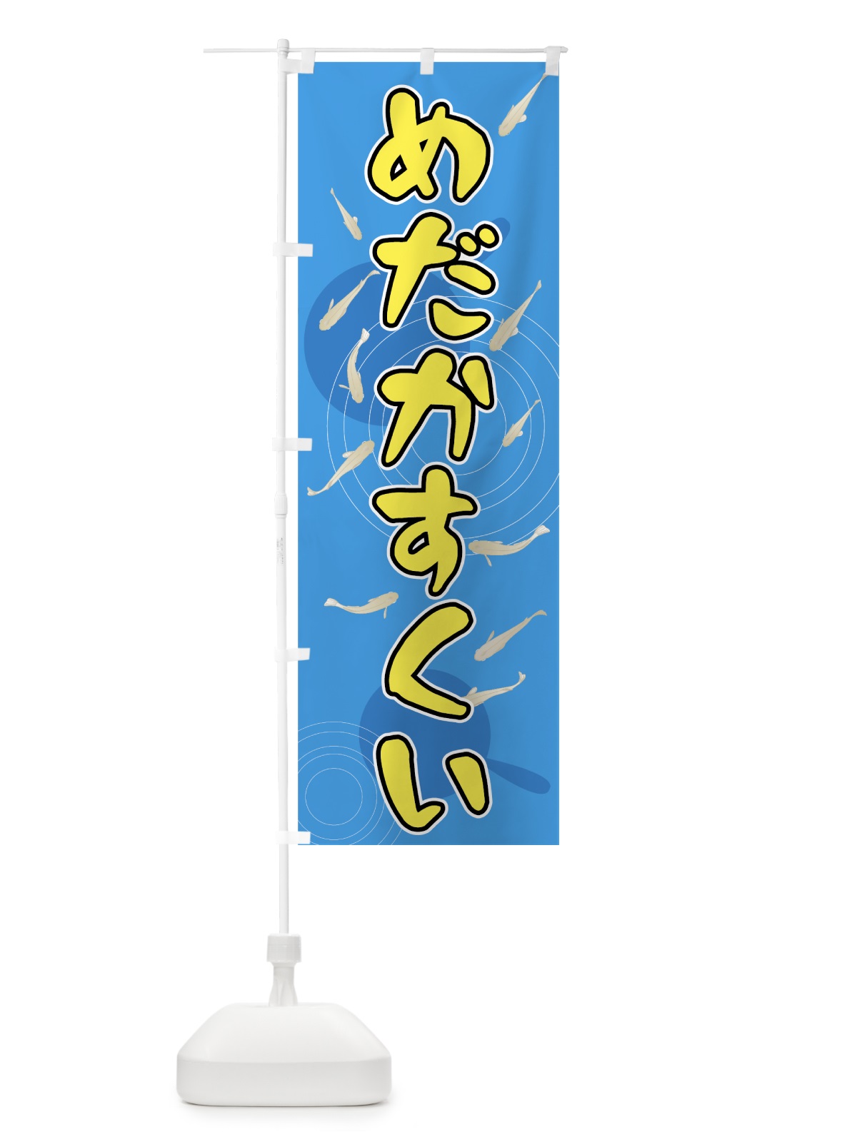のぼり めだかすくい のぼり旗 7F6R(デザイン【B】)