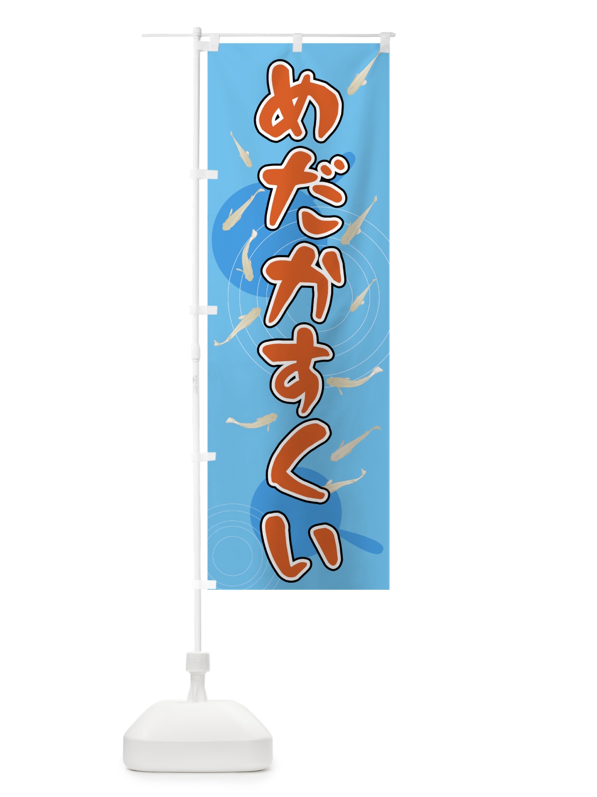 のぼり めだかすくい のぼり旗 7F6R(デザイン【C】)
