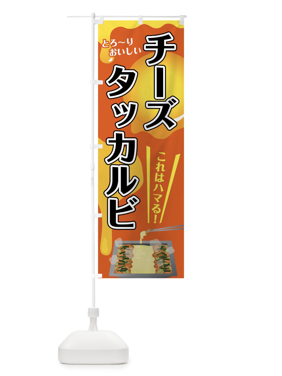 のぼり チーズタッカルビ のぼり旗 7F6S(デザイン【A】)