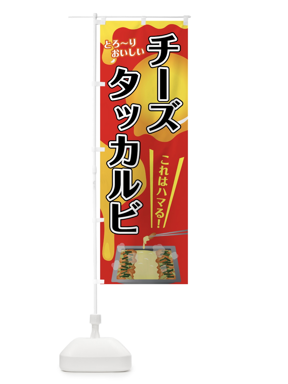 のぼり チーズタッカルビ のぼり旗 7F6S(デザイン【B】)
