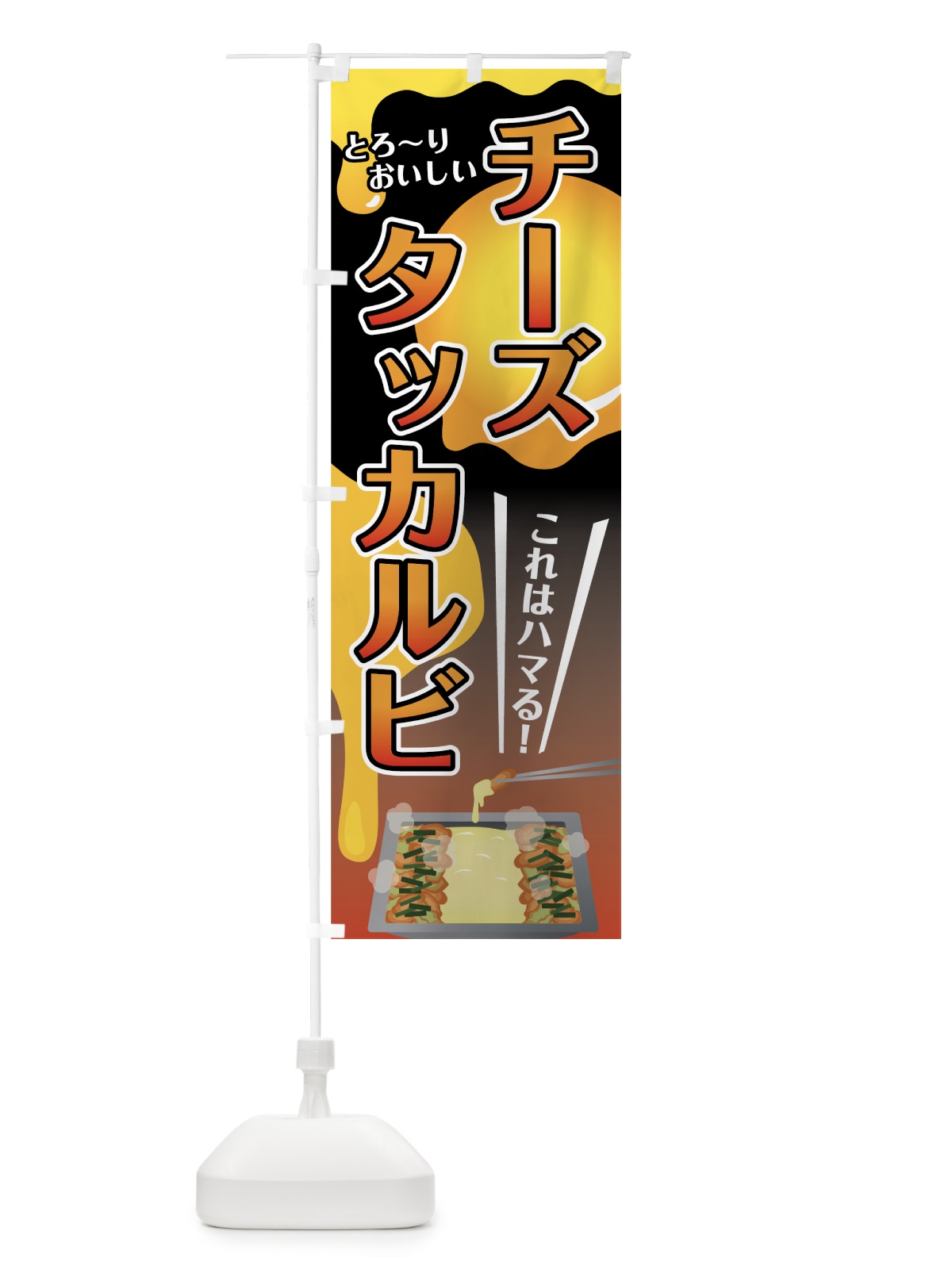 のぼり チーズタッカルビ のぼり旗 7F6S(デザイン【C】)