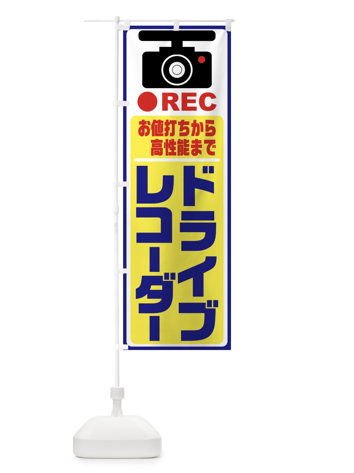 のぼり ドライブレコーダー のぼり旗 7F6U(デザイン【A】)