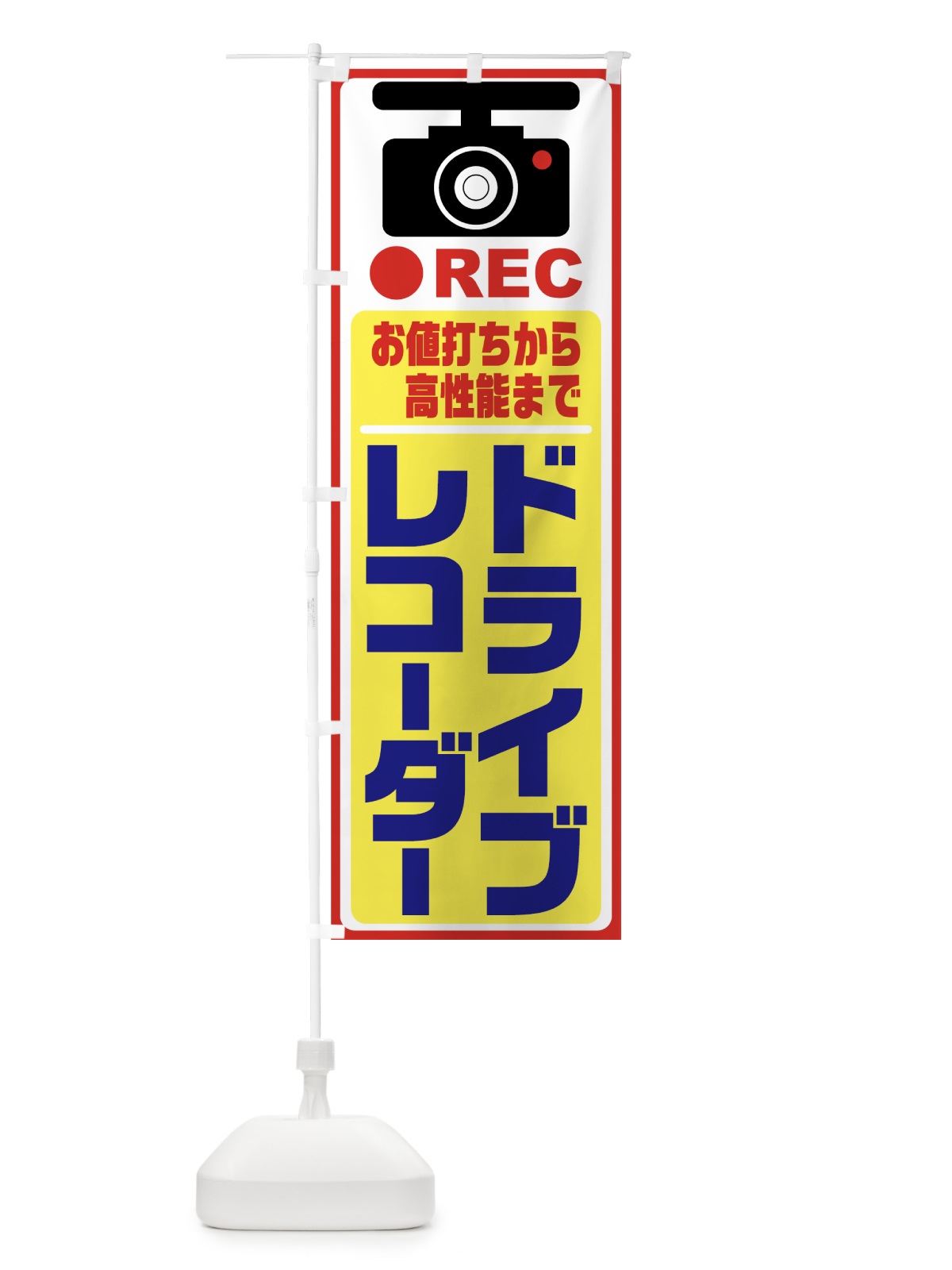 のぼり ドライブレコーダー のぼり旗 7F6U(デザイン【B】)