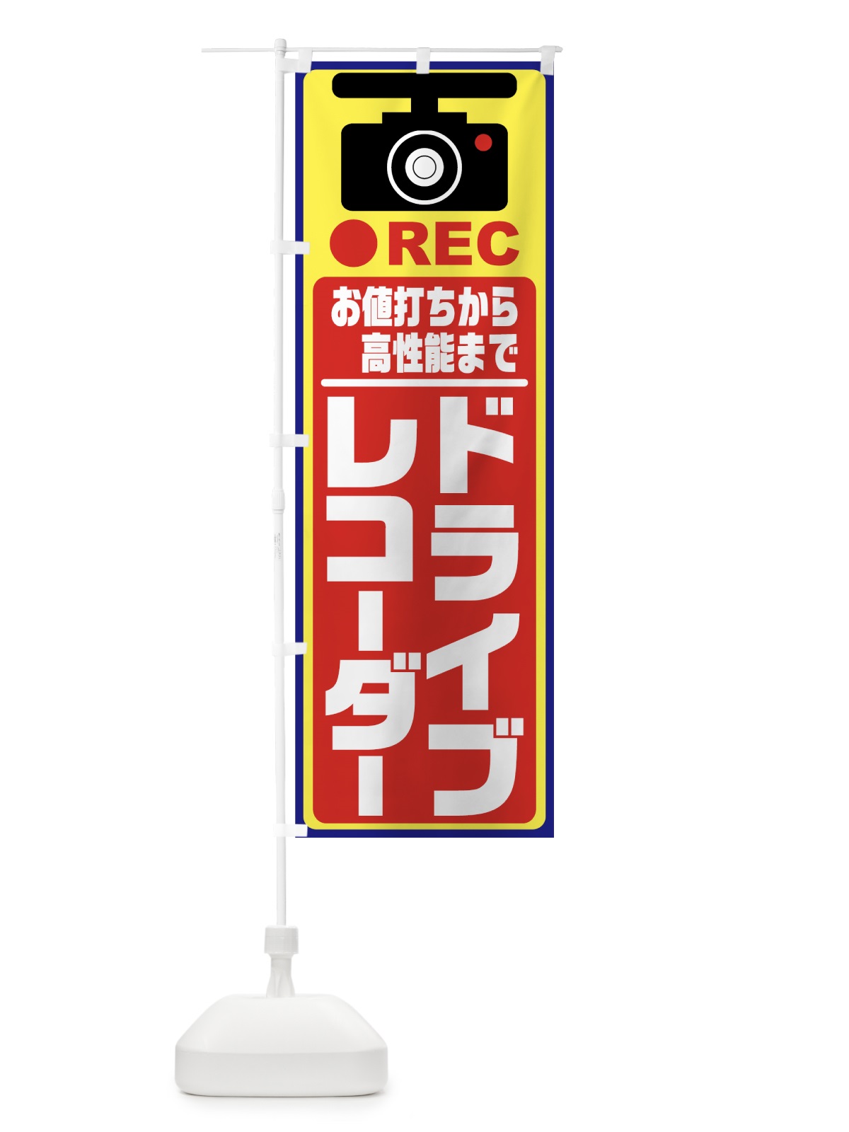 のぼり ドライブレコーダー のぼり旗 7F6U(デザイン【C】)