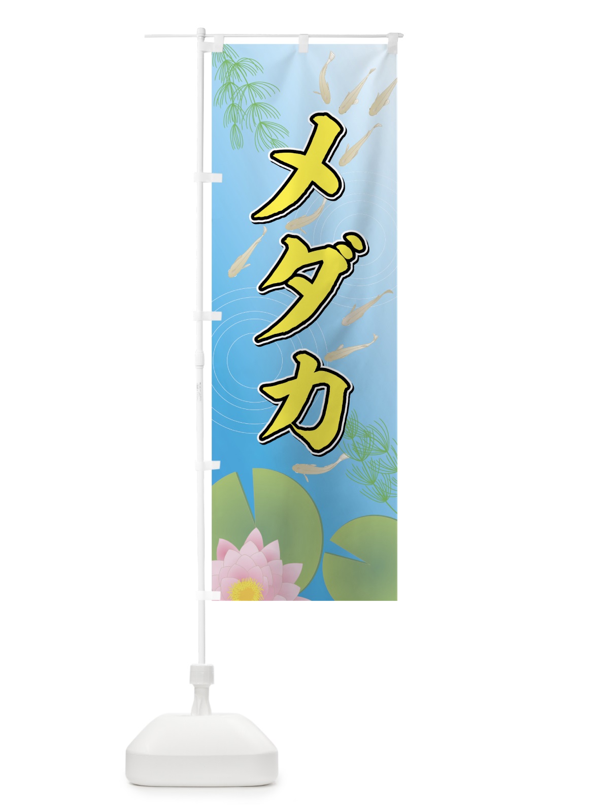 のぼり メダカ のぼり旗 7F6Y(デザイン【B】)