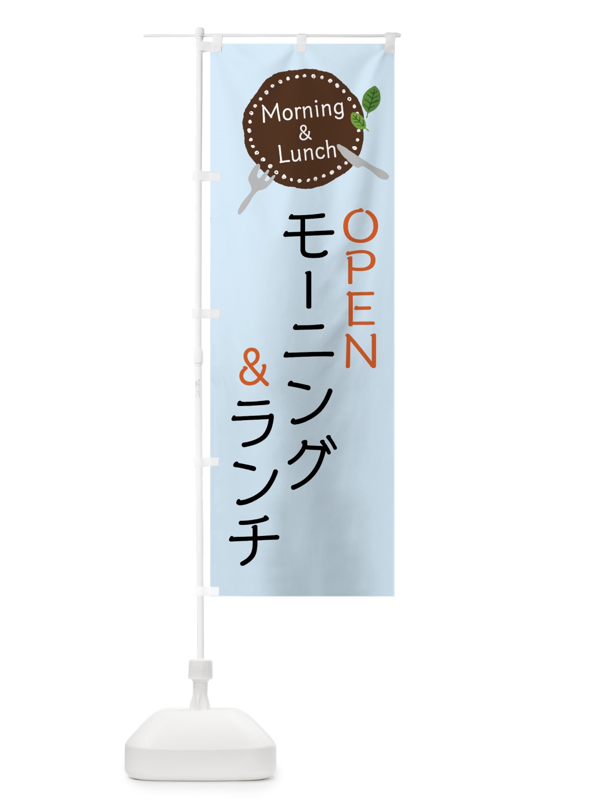 のぼり モーニング＆ランチ のぼり旗 7F70(デザイン【A】)