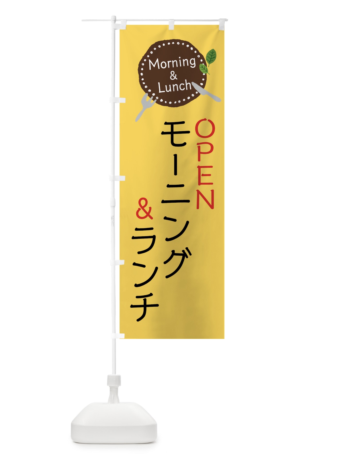 のぼり モーニング＆ランチ のぼり旗 7F70(デザイン【B】)