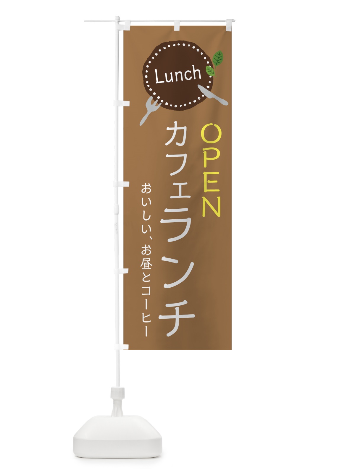のぼり カフェランチ のぼり旗 7F74(デザイン【A】)
