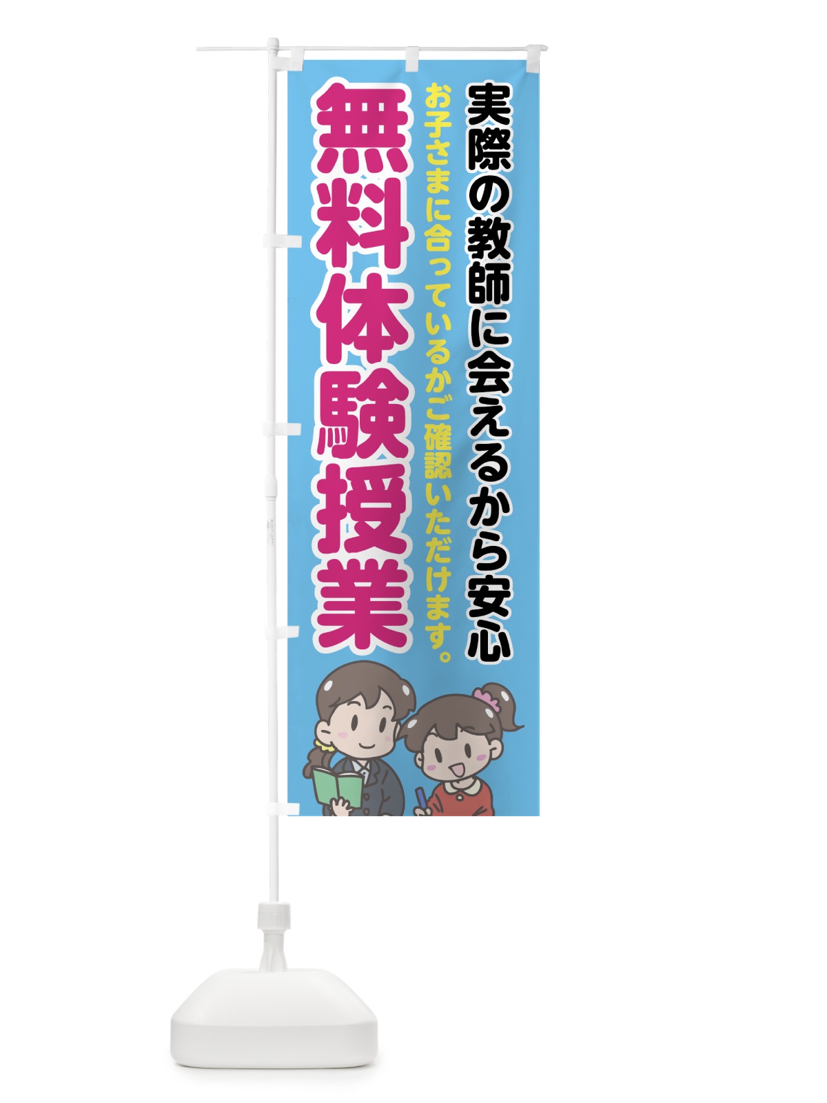 のぼり 無料体験学習 のぼり旗 7F7K(デザイン【C】)