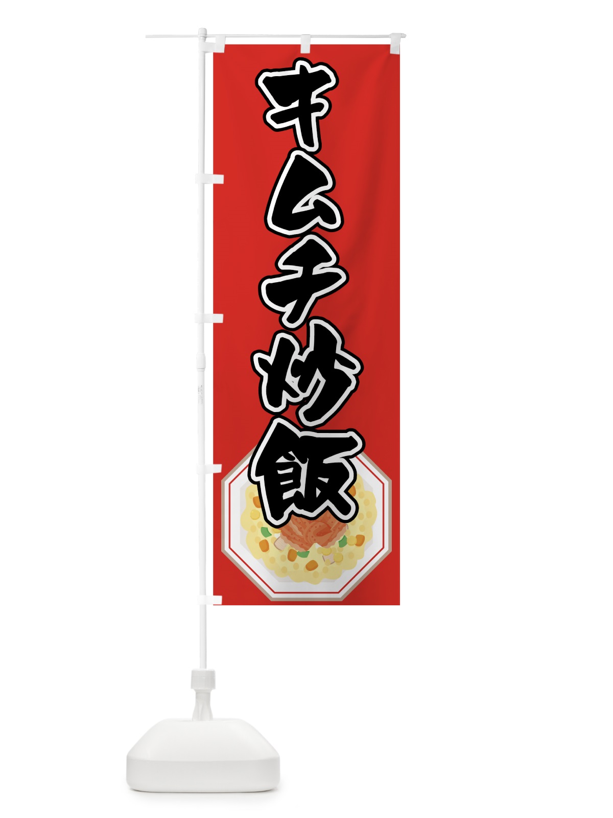 のぼり キムチ炒飯 のぼり旗 7F8A(デザイン【A】)