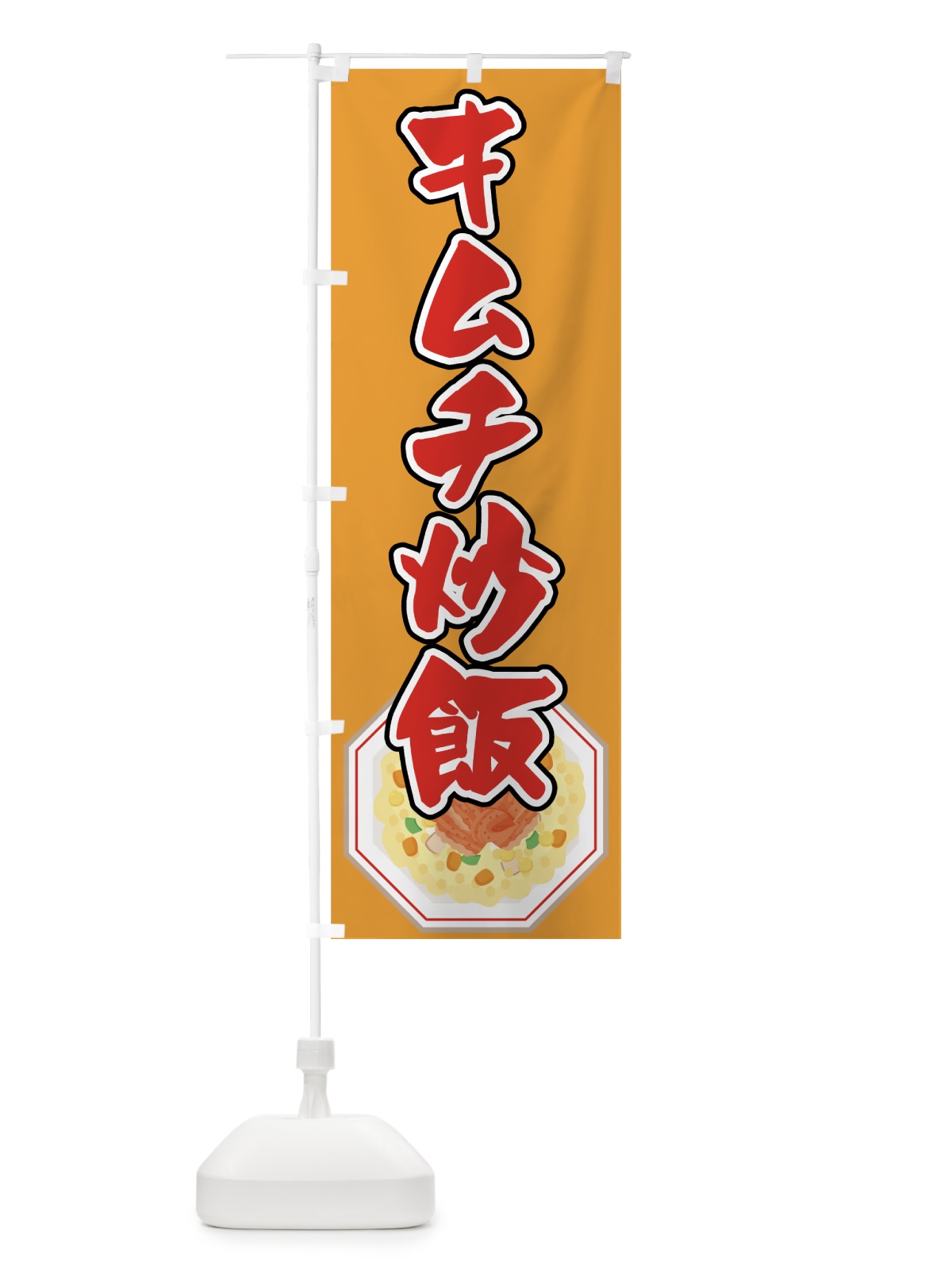 のぼり キムチ炒飯 のぼり旗 7F8A(デザイン【B】)