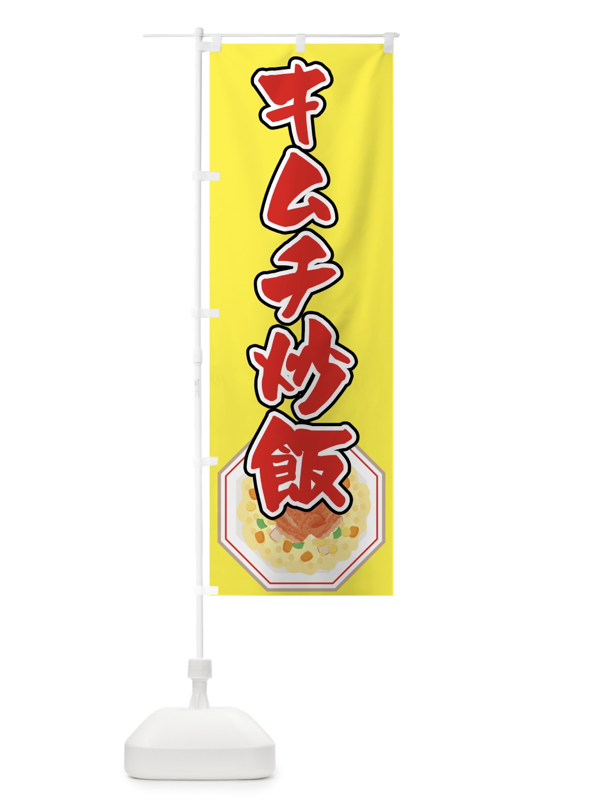 のぼり キムチ炒飯 のぼり旗 7F8A(デザイン【C】)