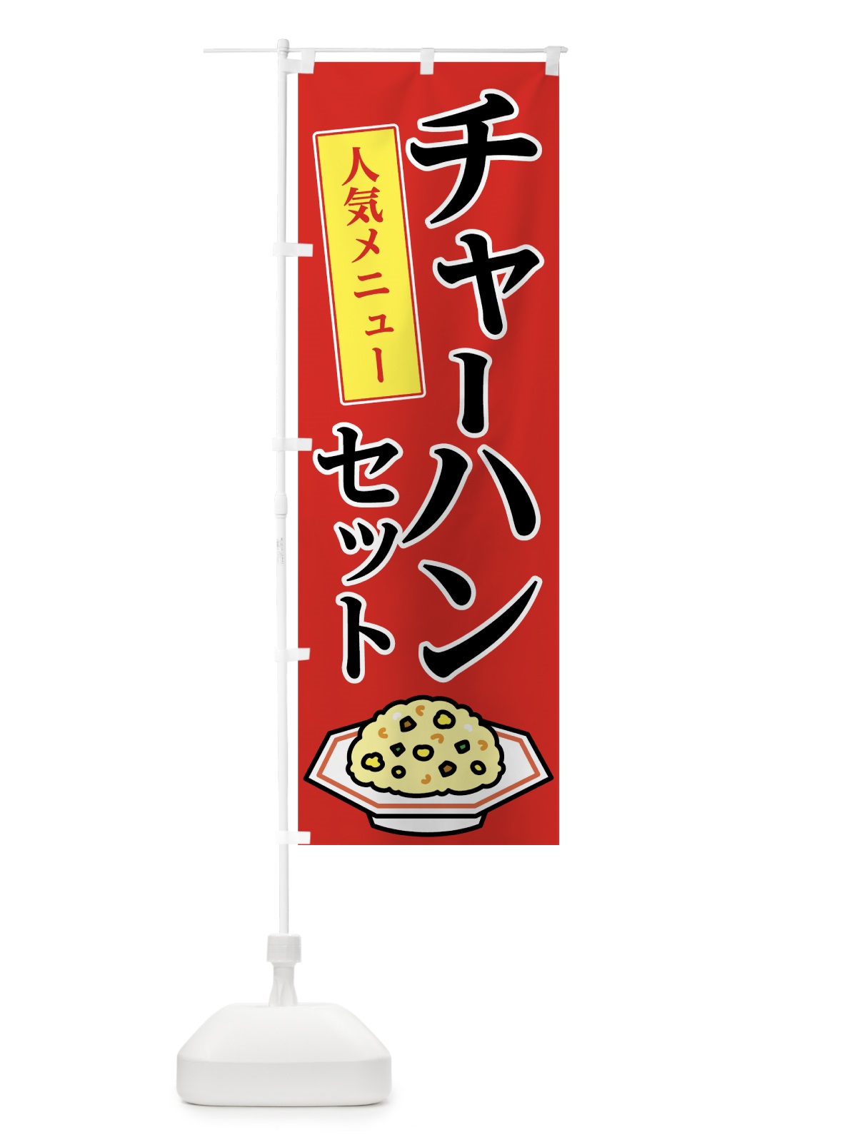 のぼり チャーハンセット のぼり旗 7F8H(デザイン【A】)