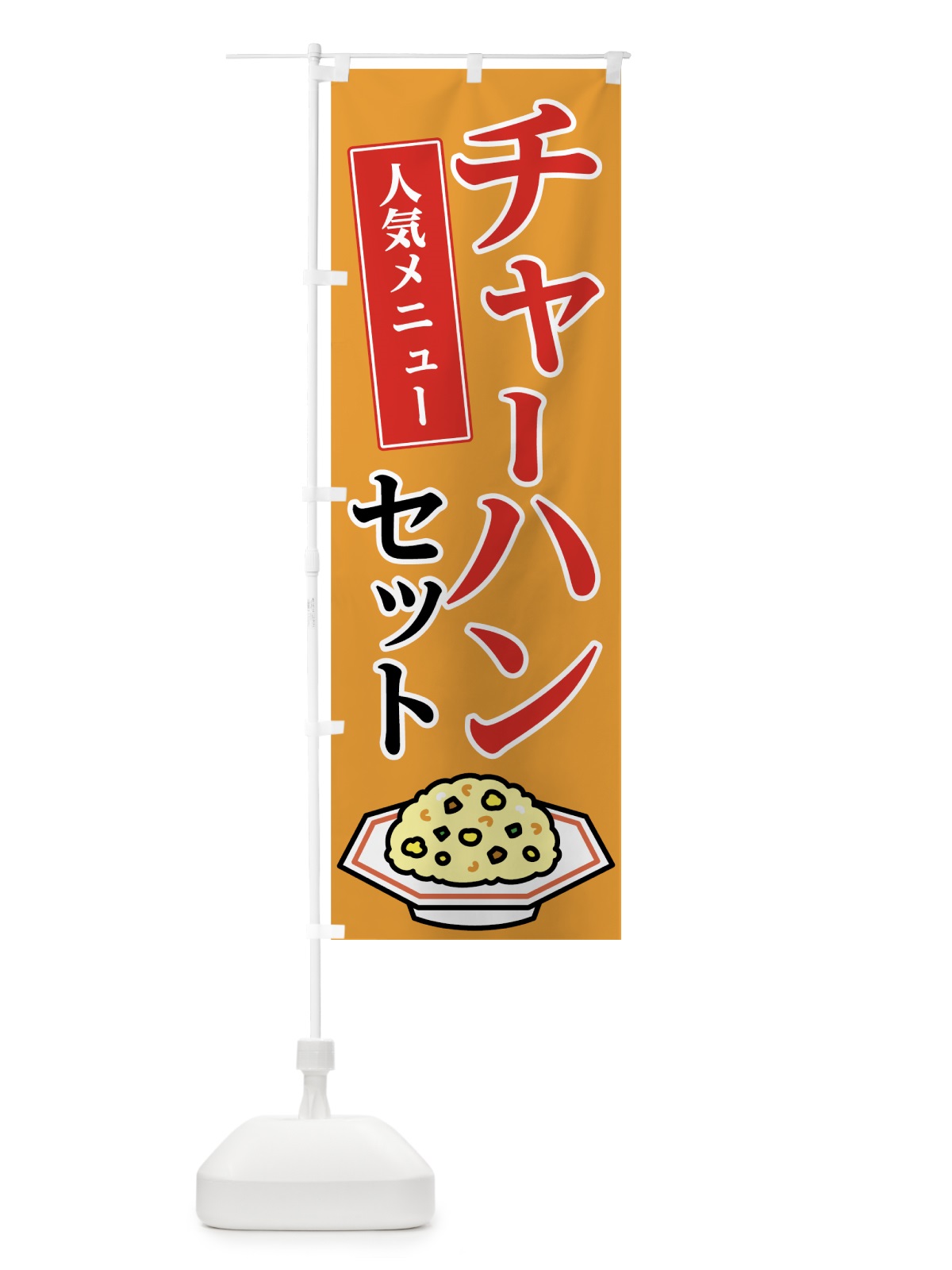 のぼり チャーハンセット のぼり旗 7F8H(デザイン【B】)