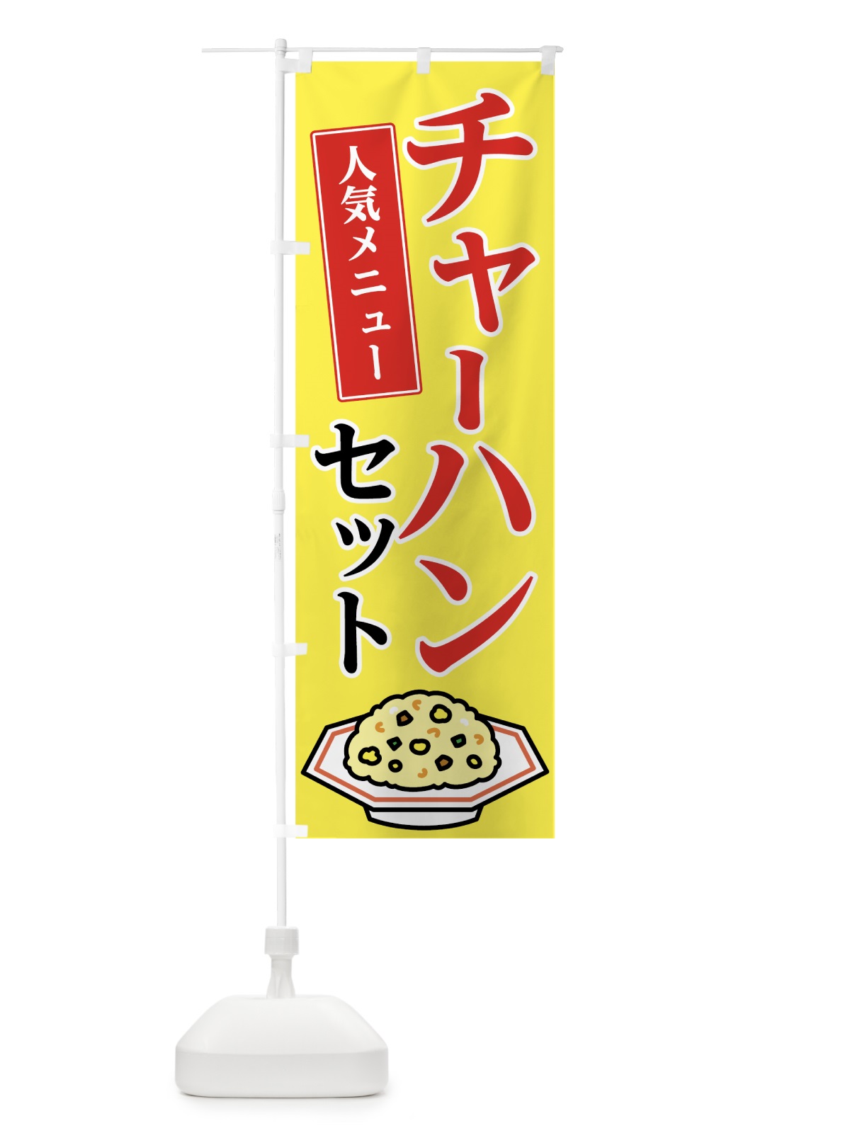 のぼり チャーハンセット のぼり旗 7F8H(デザイン【C】)