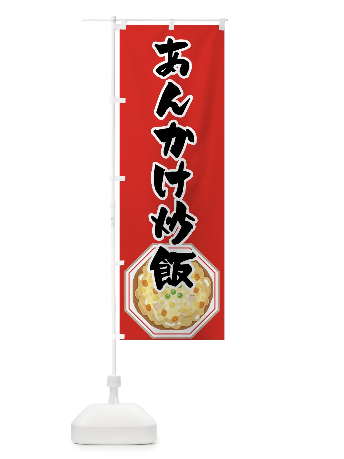 のぼり あんかけ炒飯 のぼり旗 7F8T(デザイン【A】)