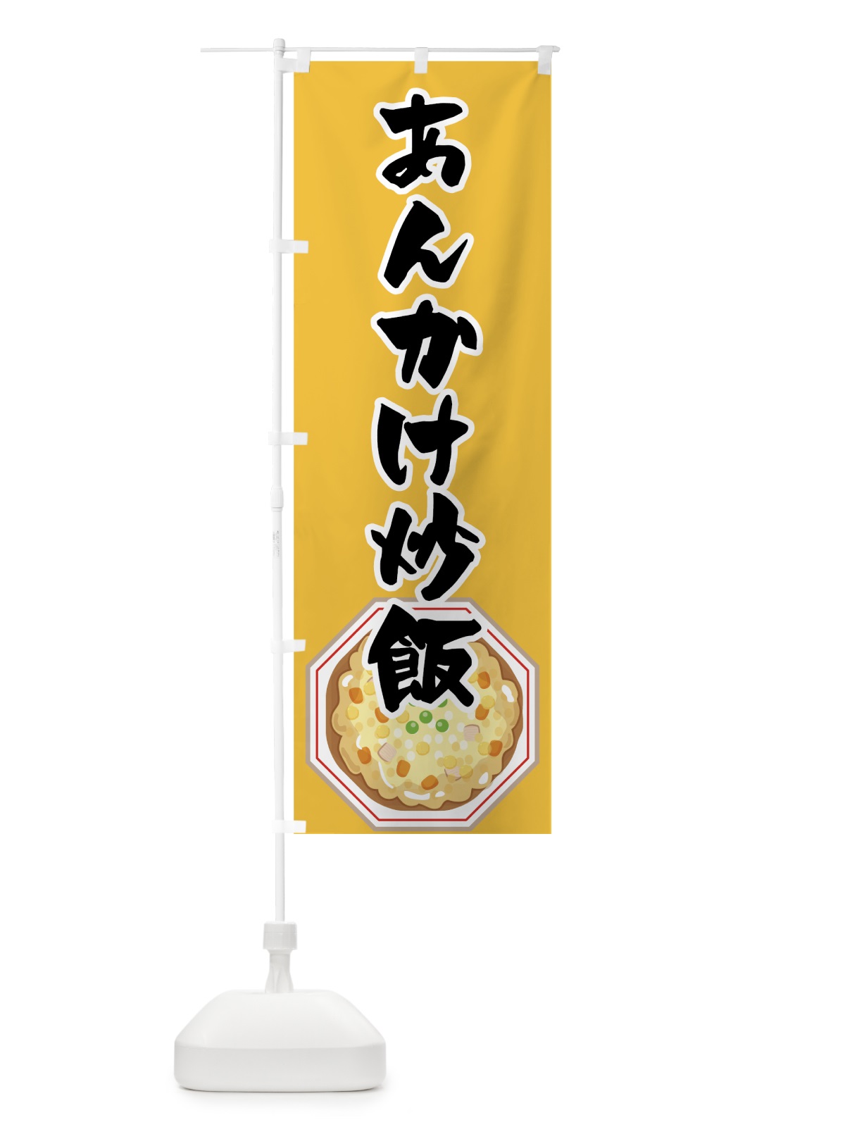 のぼり あんかけ炒飯 のぼり旗 7F8T(デザイン【B】)