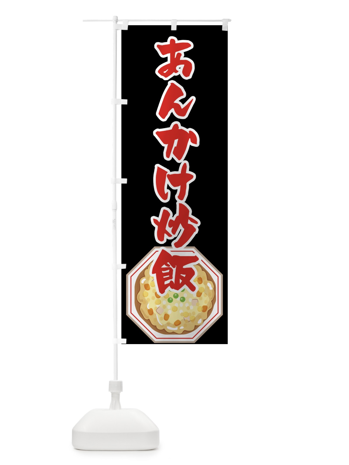 のぼり あんかけ炒飯 のぼり旗 7F8T(デザイン【C】)