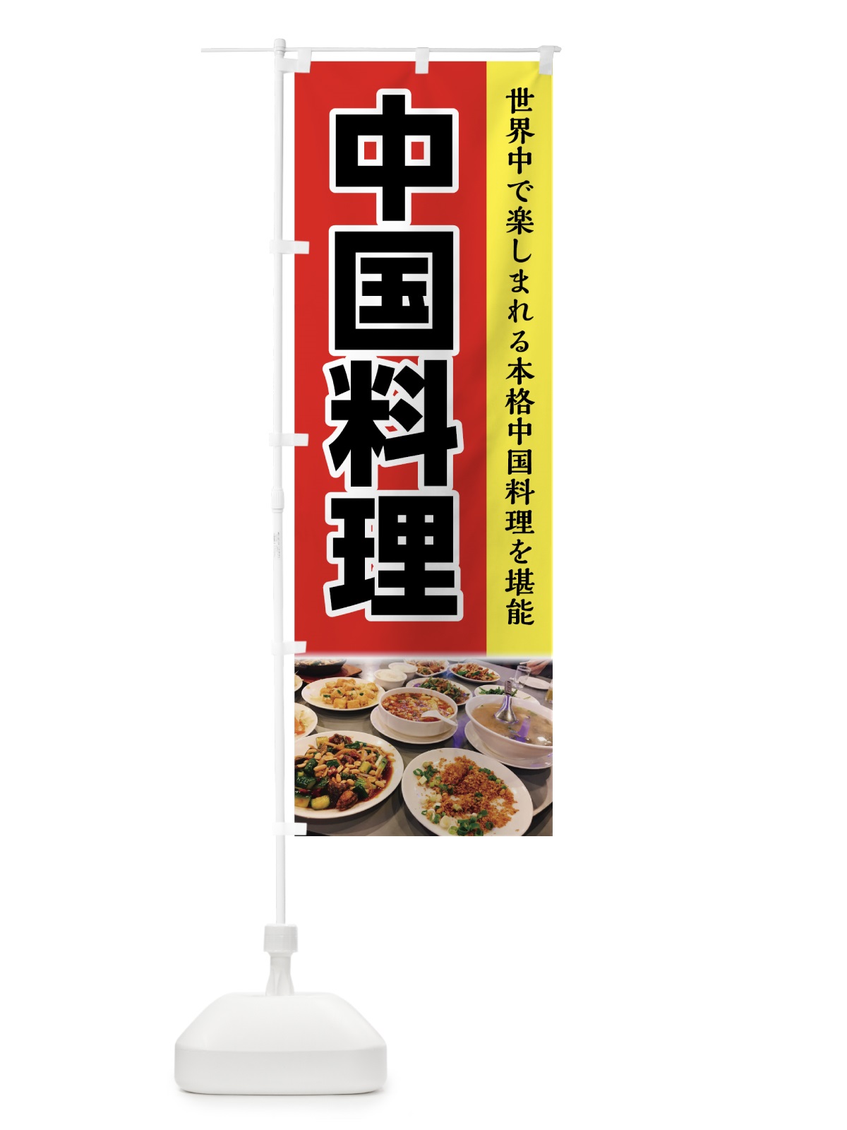 のぼり 中国料理 のぼり旗 7F96(デザイン【B】)