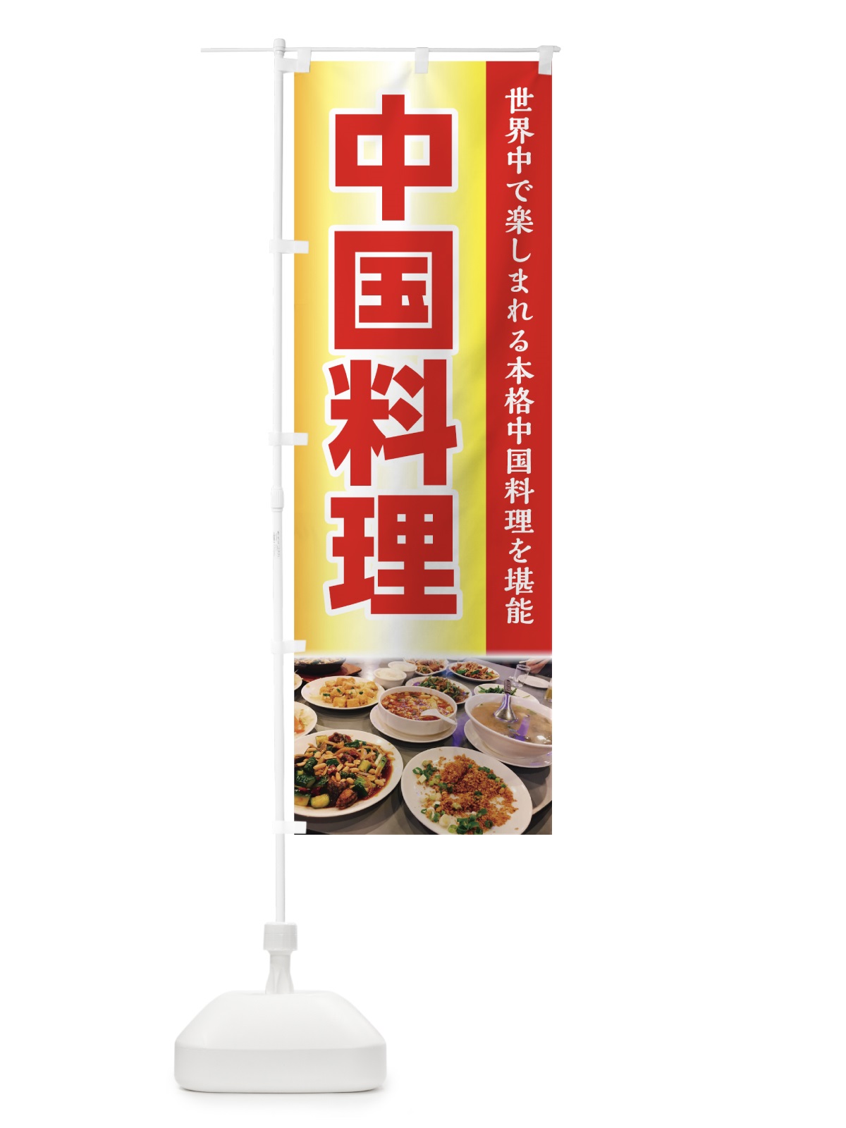 のぼり 中国料理 のぼり旗 7F96(デザイン【C】)
