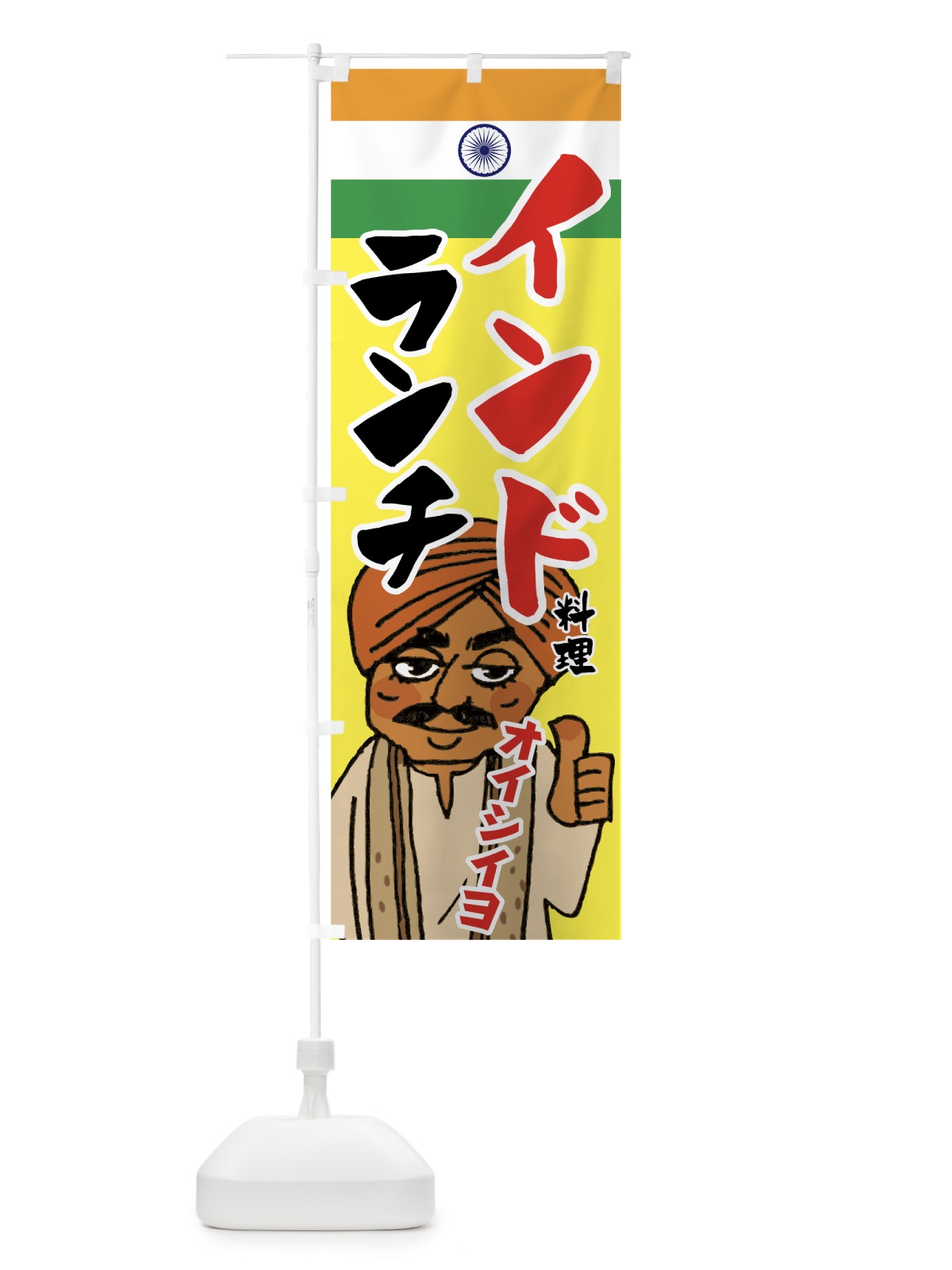 のぼり インド料理ランチ のぼり旗 7F9A(デザイン【A】)