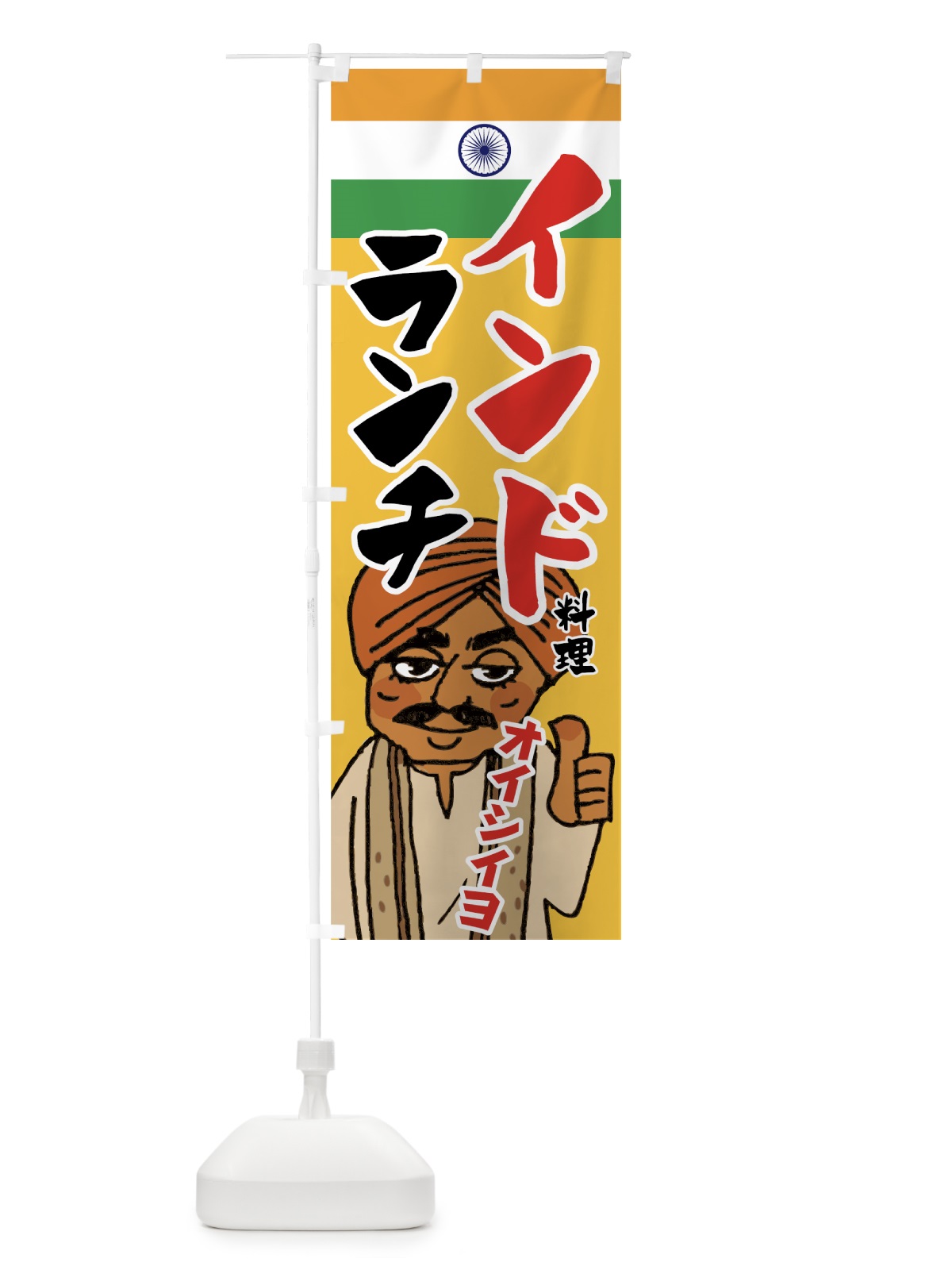 のぼり インド料理ランチ のぼり旗 7F9A(デザイン【B】)