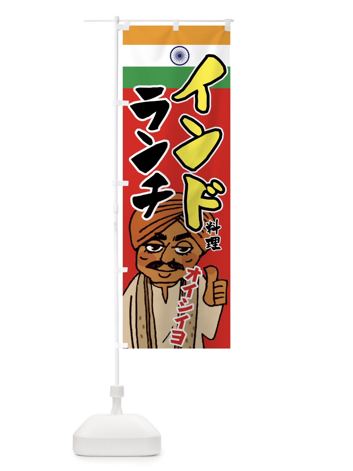 のぼり インド料理ランチ のぼり旗 7F9A(デザイン【C】)