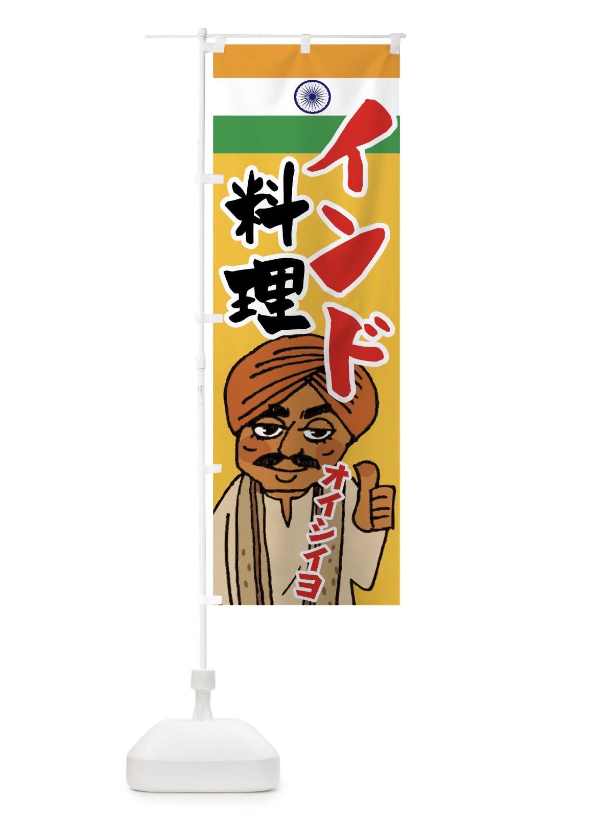 のぼり インド料理 のぼり旗 7F9G(デザイン【A】)