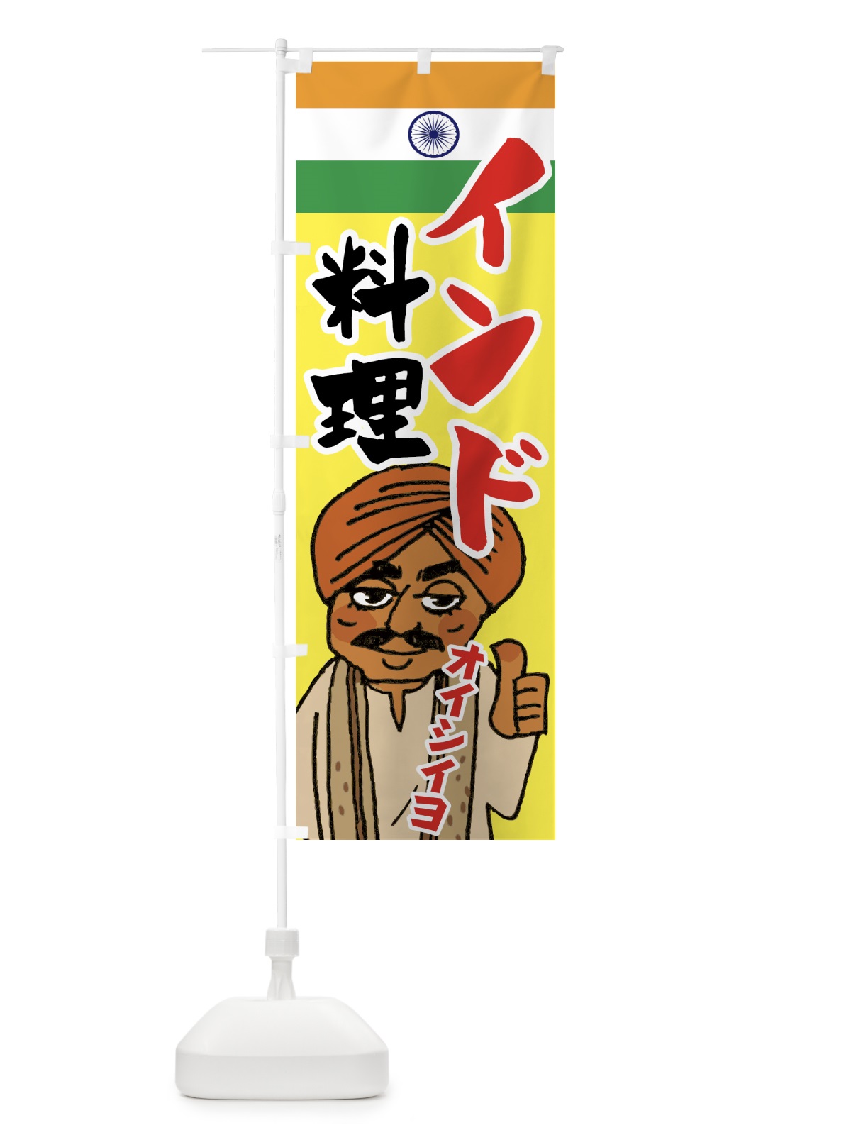のぼり インド料理 のぼり旗 7F9G(デザイン【B】)