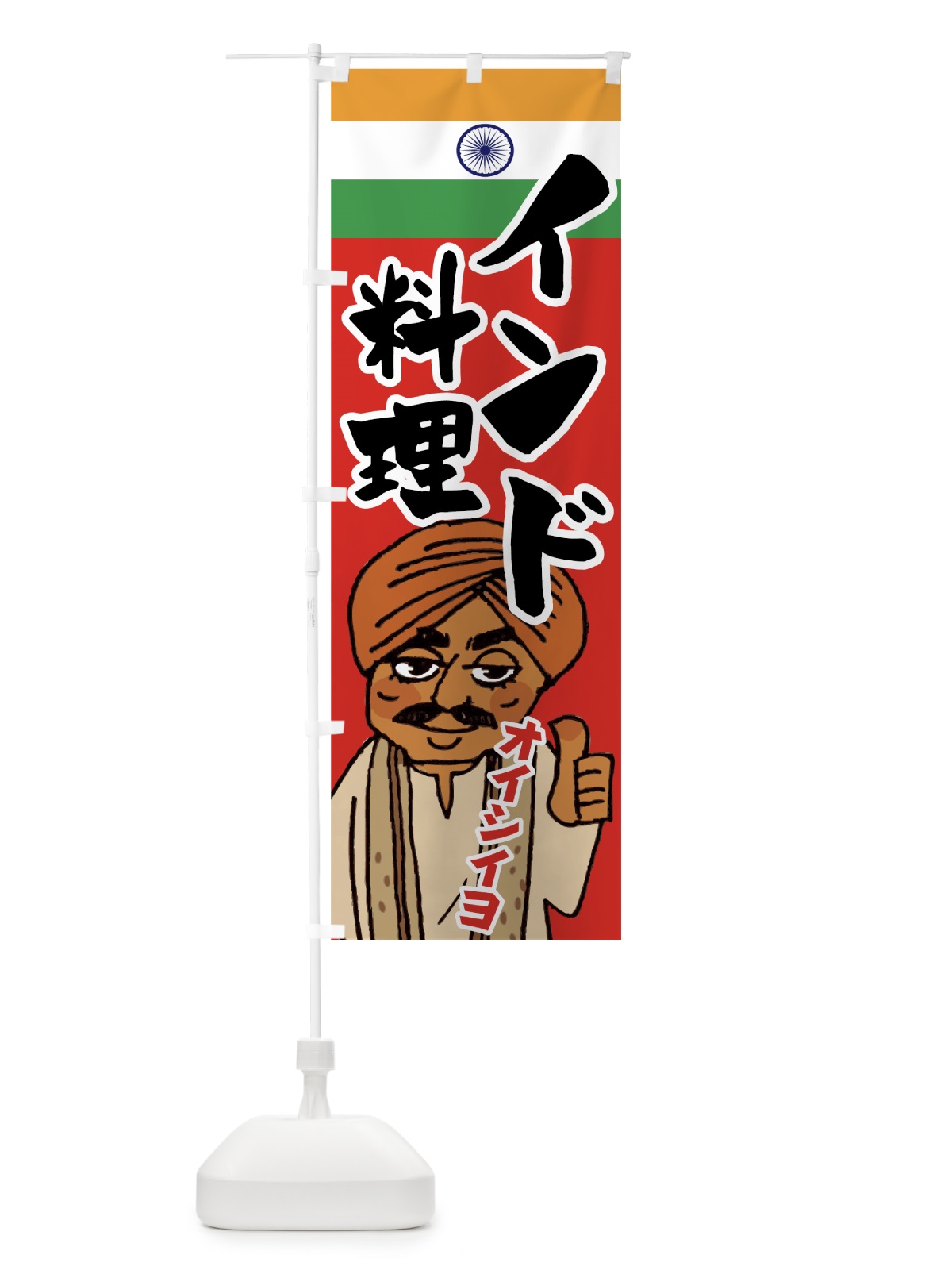 のぼり インド料理 のぼり旗 7F9G(デザイン【C】)
