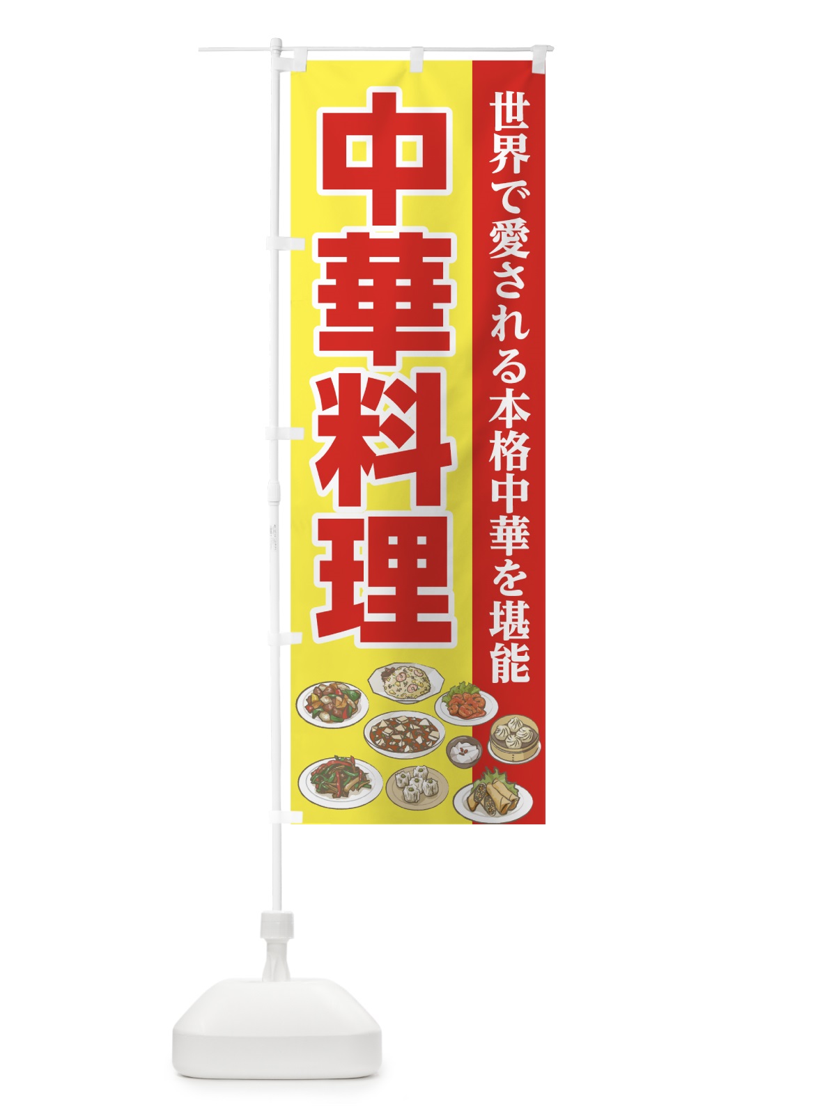 のぼり 中華料理 のぼり旗 7F9L(デザイン【B】)