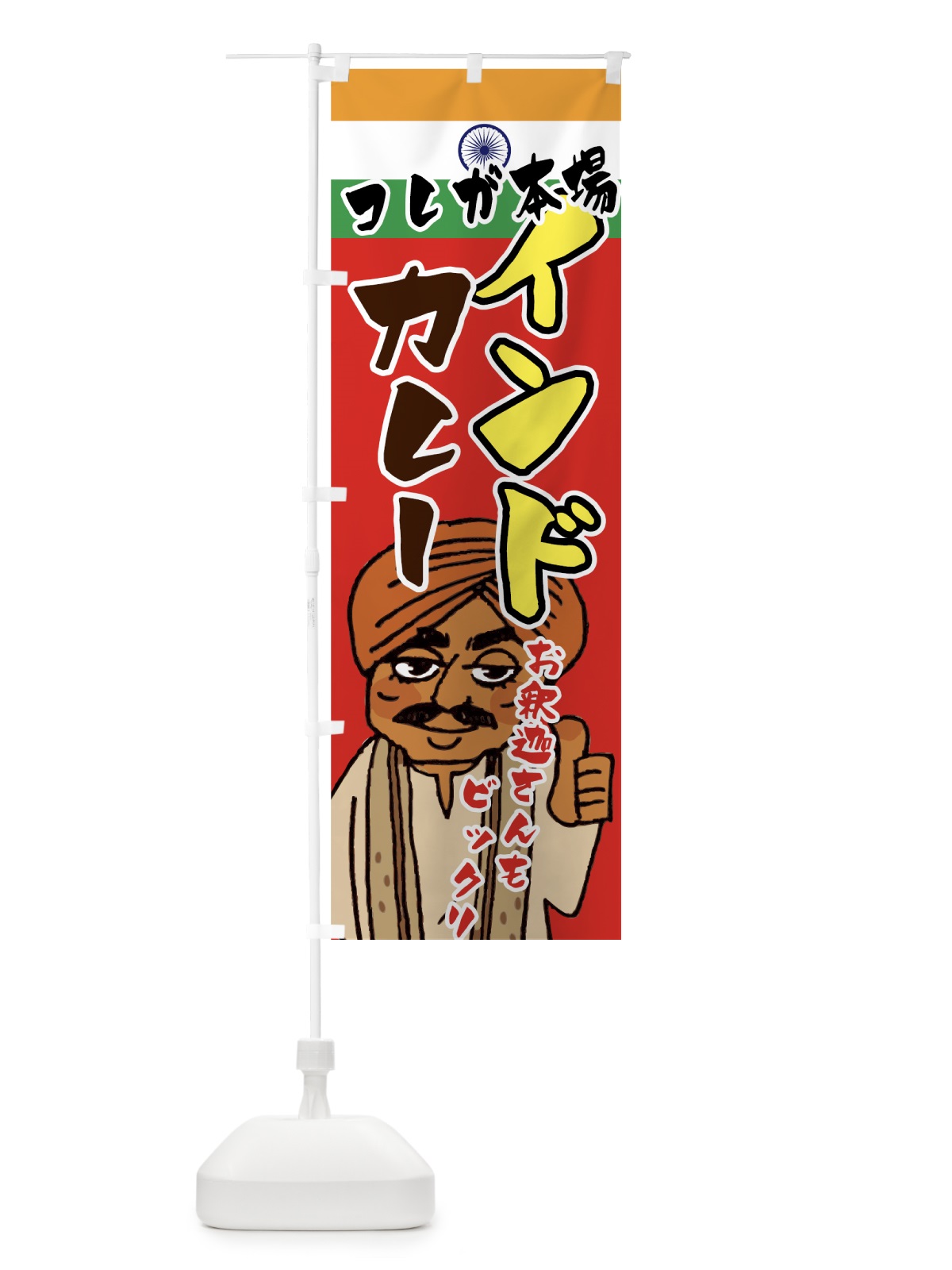 のぼり インドカレー のぼり旗 7F9N(デザイン【B】)