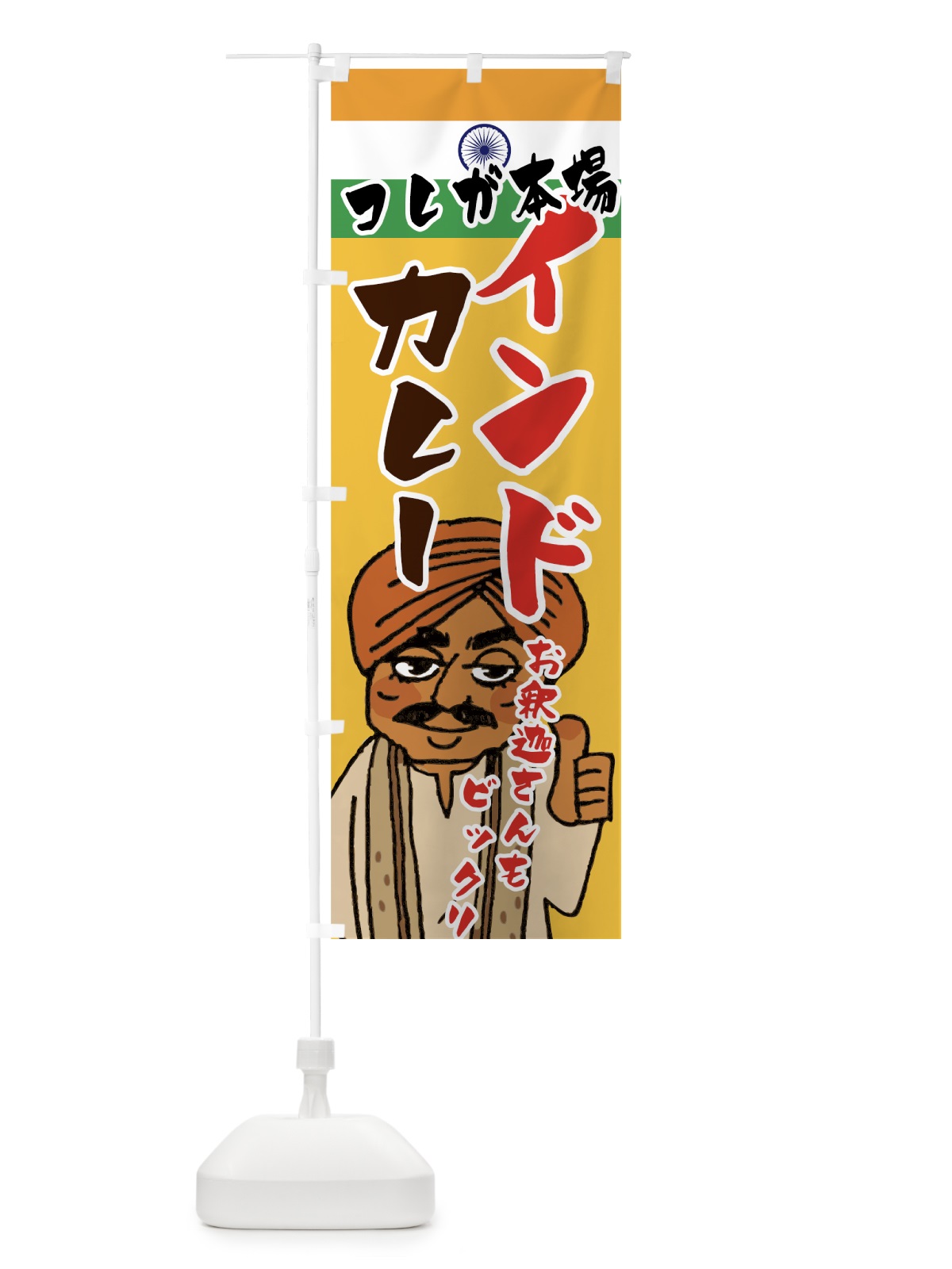 のぼり インドカレー のぼり旗 7F9N(デザイン【C】)
