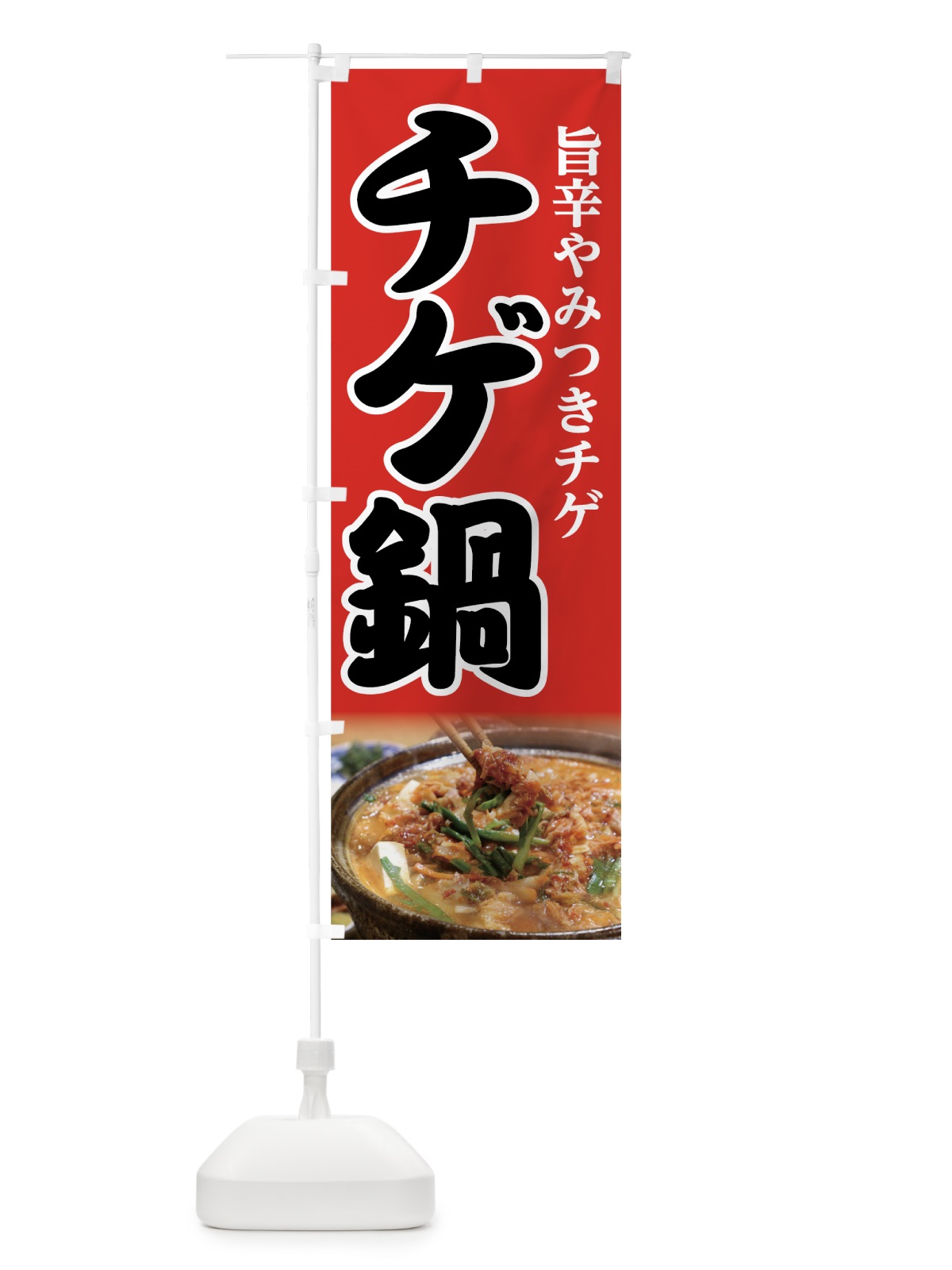 のぼり チゲ鍋 のぼり旗 7F9R(デザイン【A】)