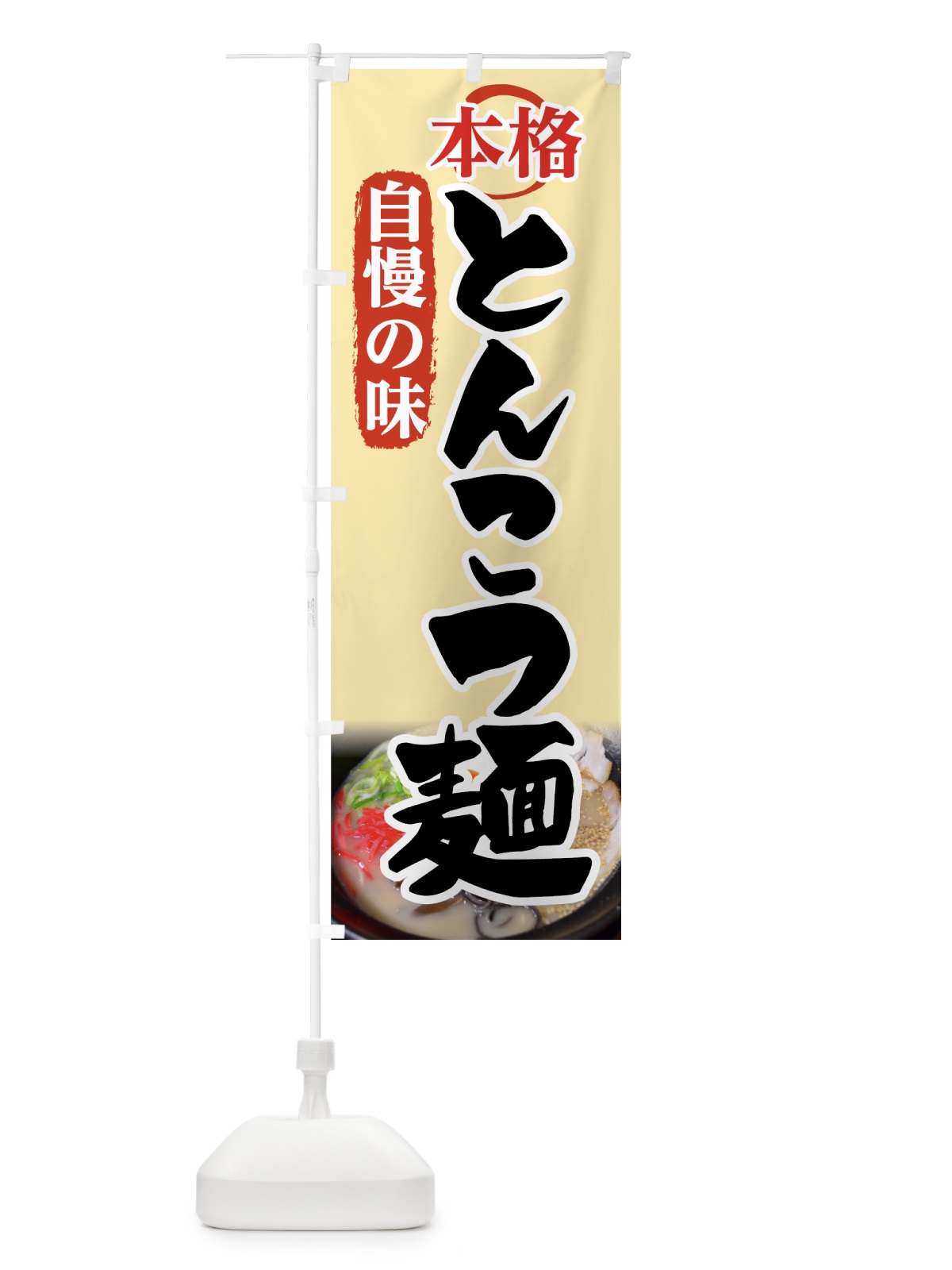 のぼり とんこつ麺 のぼり旗 7F9U(デザイン【A】)