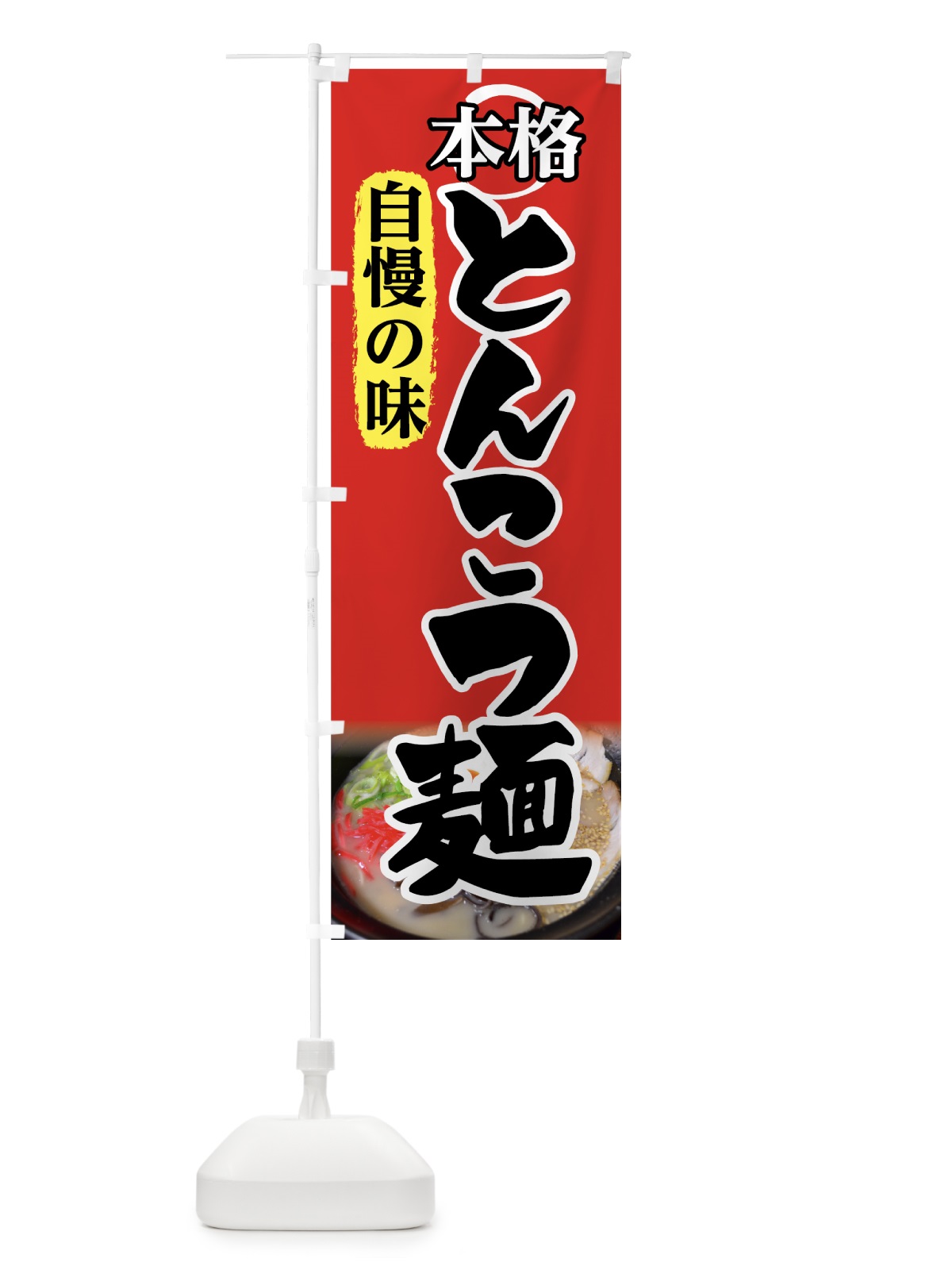 のぼり とんこつ麺 のぼり旗 7F9U(デザイン【B】)