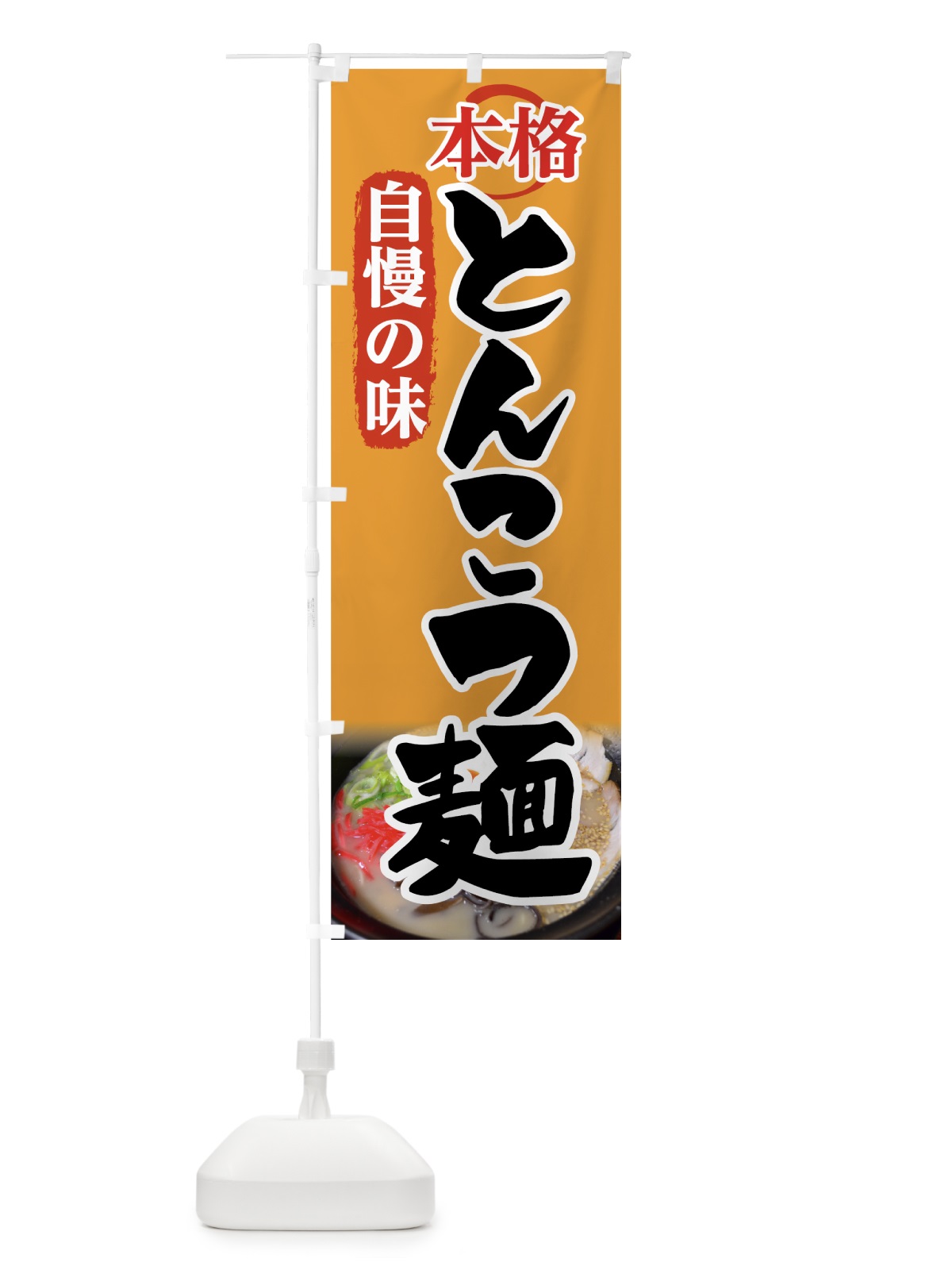 のぼり とんこつ麺 のぼり旗 7F9U(デザイン【C】)