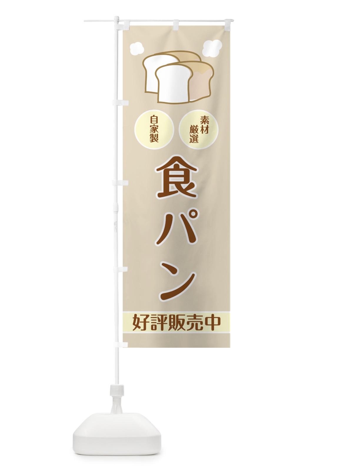 のぼり 食パン のぼり旗 7F9X(デザイン【A】)