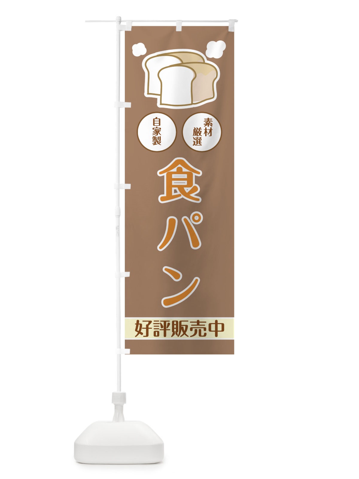 のぼり 食パン のぼり旗 7F9X(デザイン【B】)