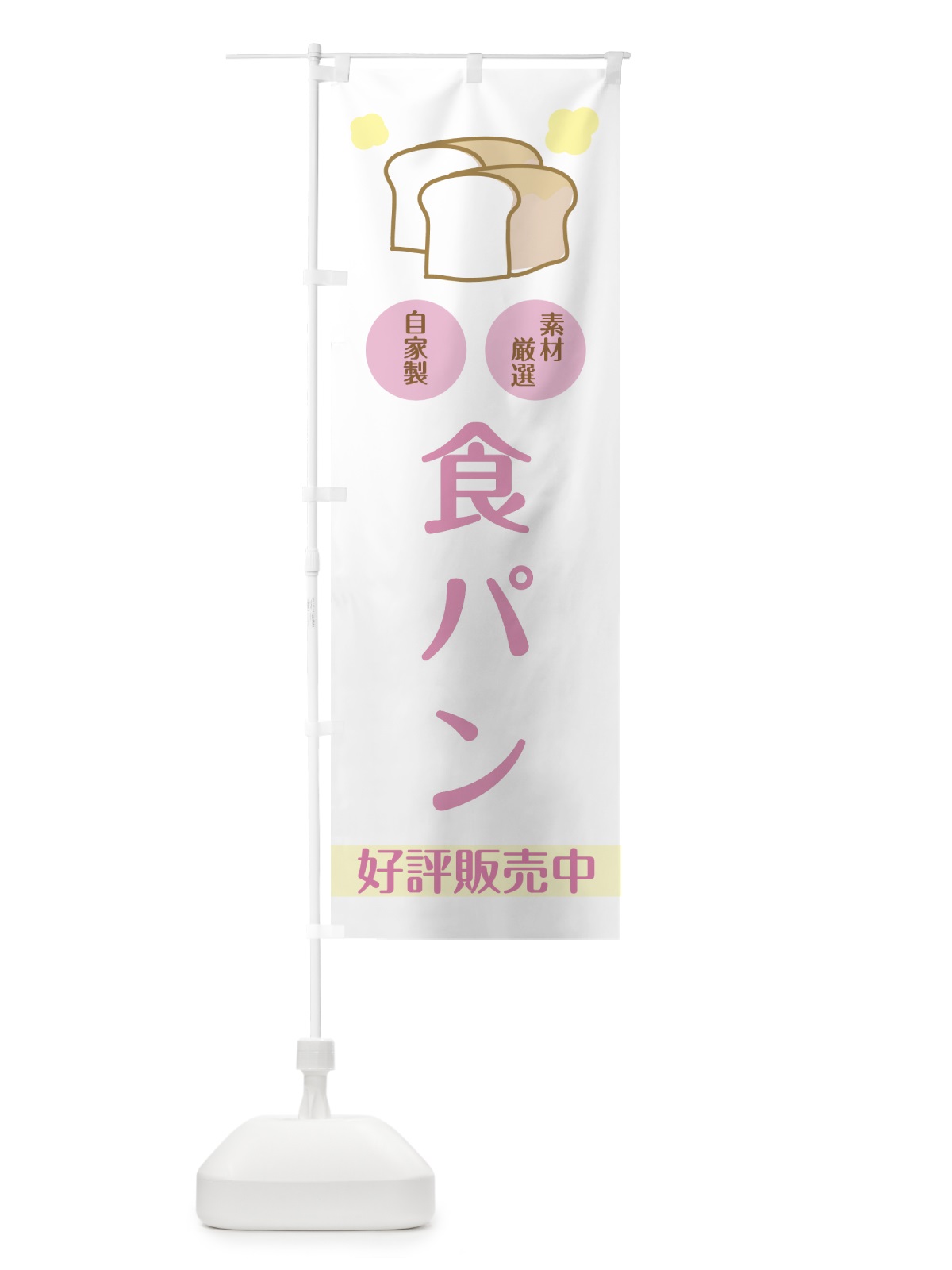 のぼり 食パン のぼり旗 7F9X(デザイン【C】)