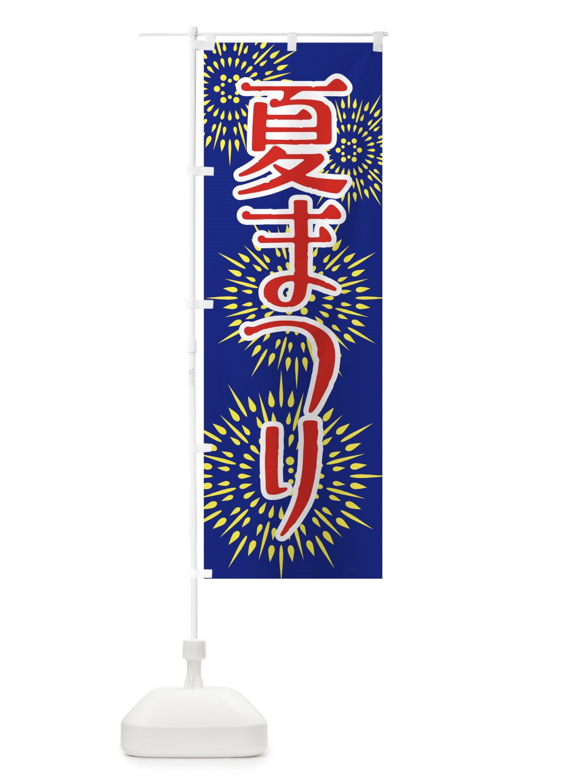 のぼり 夏まつり のぼり旗 7FC5(デザイン【A】)