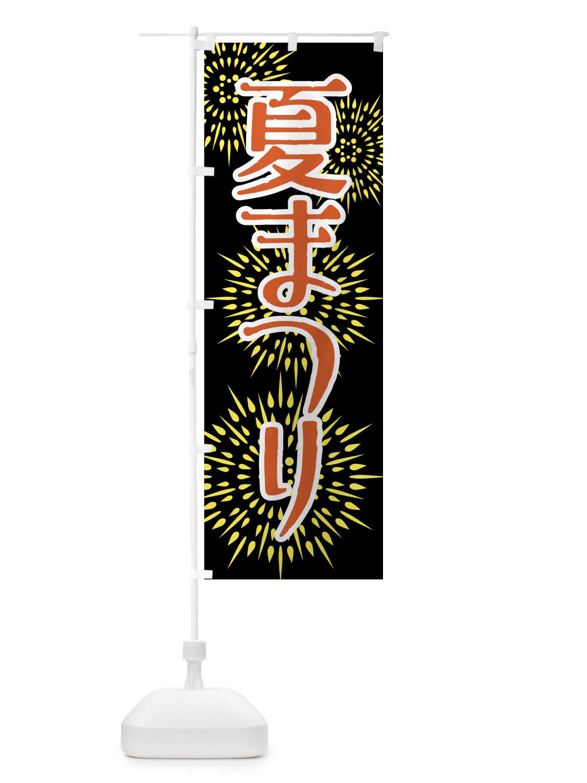 のぼり 夏まつり のぼり旗 7FC5(デザイン【B】)