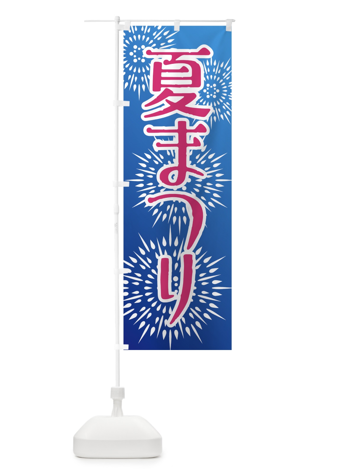 のぼり 夏まつり のぼり旗 7FC5(デザイン【C】)